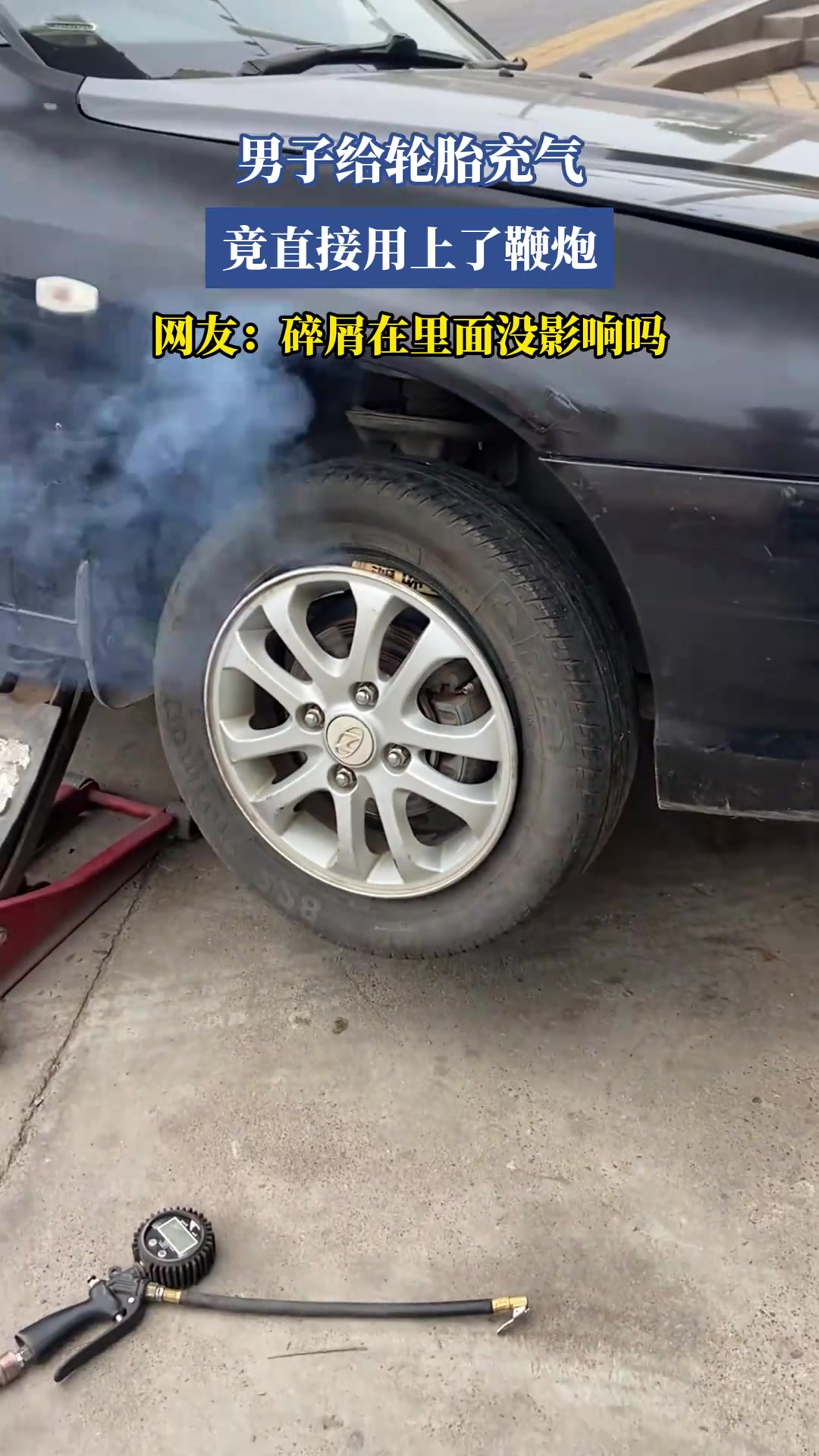 男子给轮胎充气，竟直接用上了鞭炮，网友：碎屑在里面没影响吗