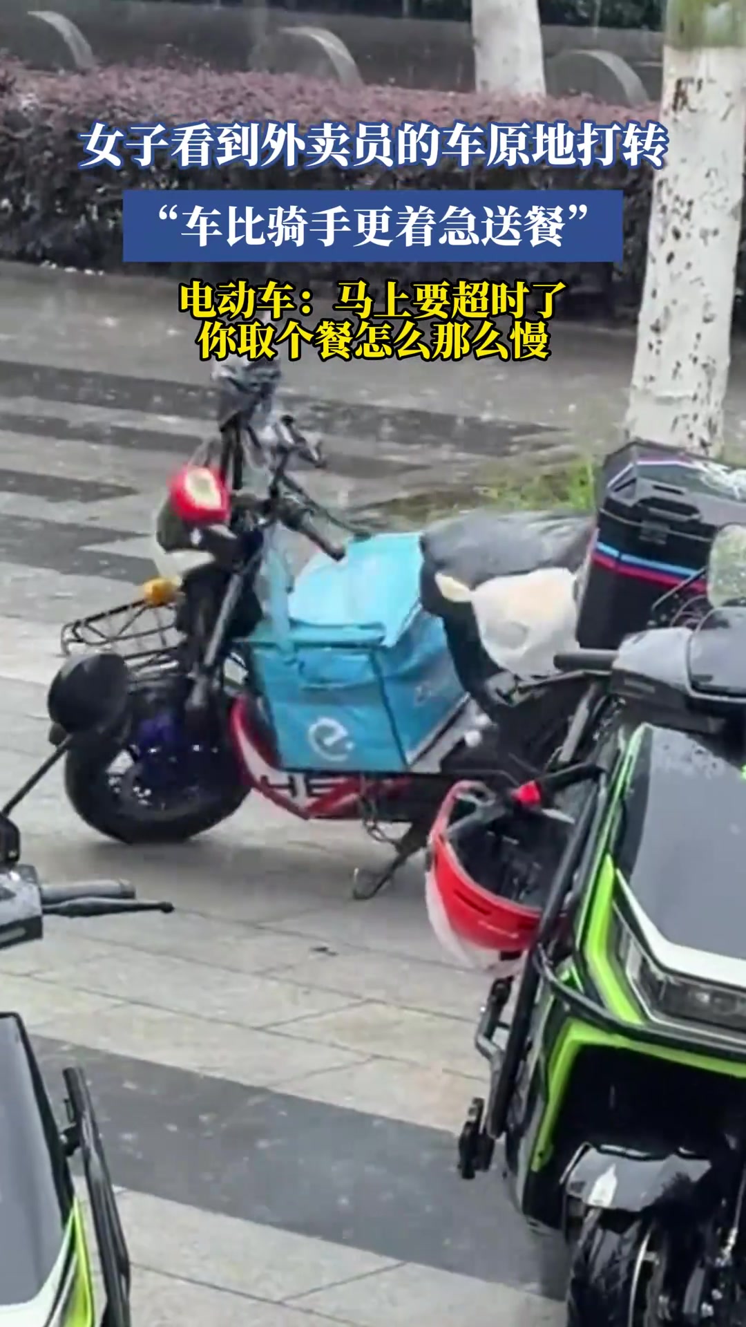 女子看到外卖员的车原地打转，这是啥情况