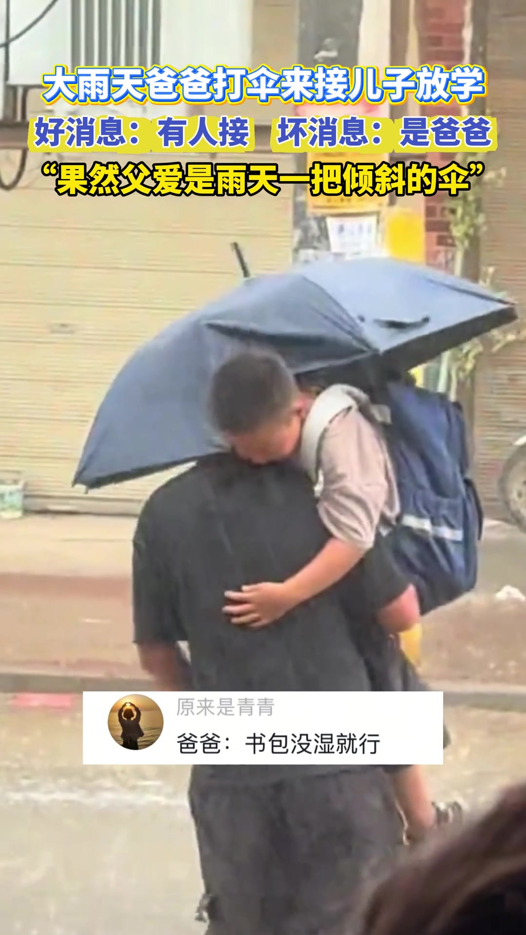大雨天爸爸打伞来接儿子放学，结果完美让儿子接到所有的雨