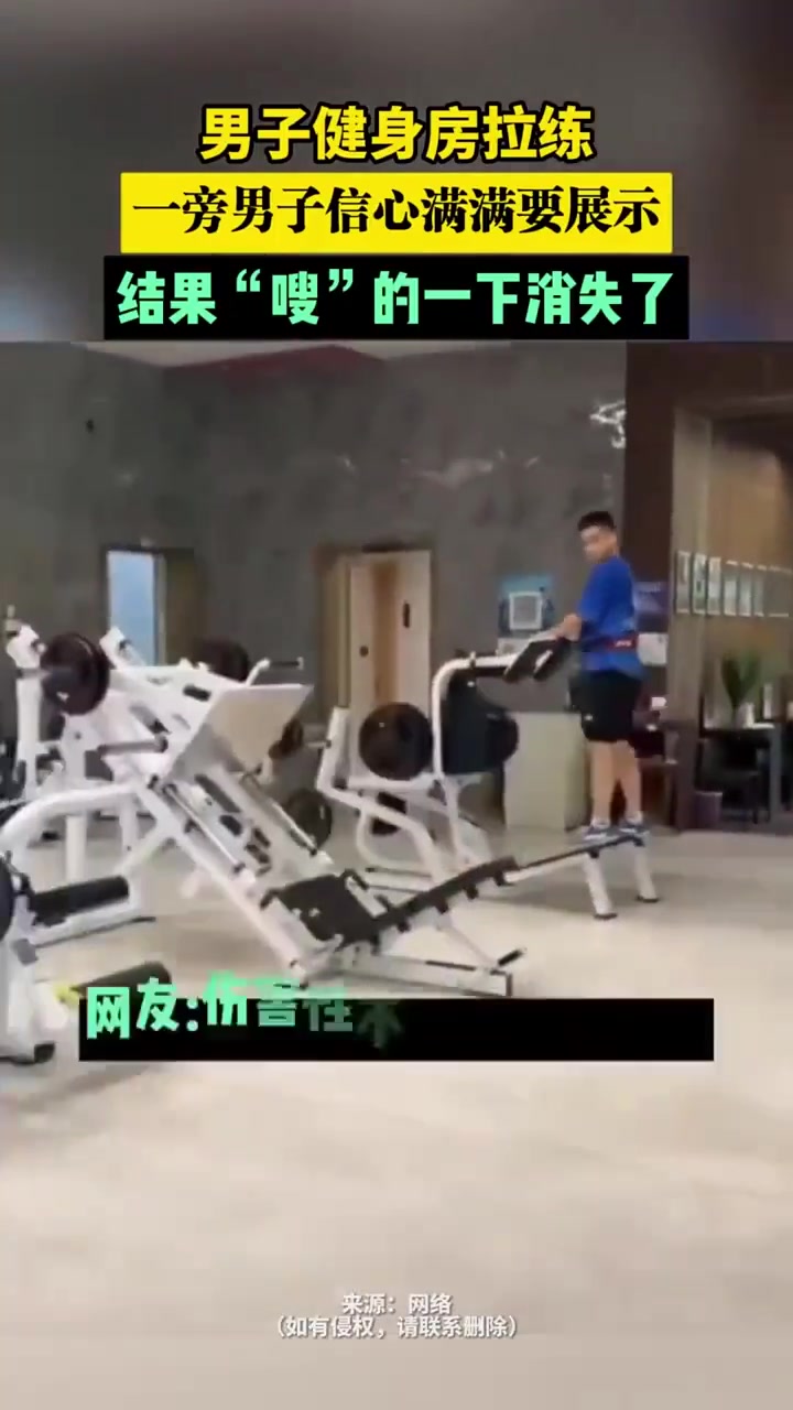 男子健身房拉练一旁男子信心满满要展示结果“嗖”的一下消失了