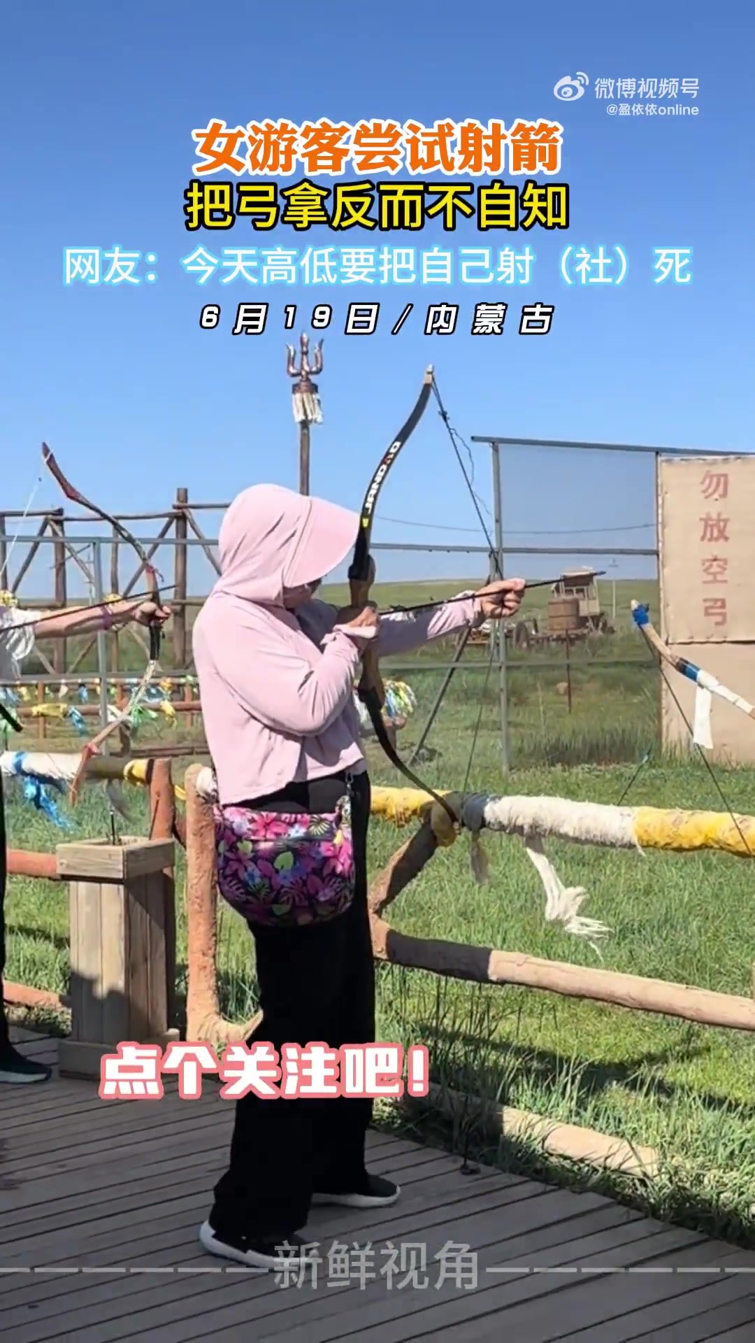 女游客尝试射箭把弓拿反而不自知