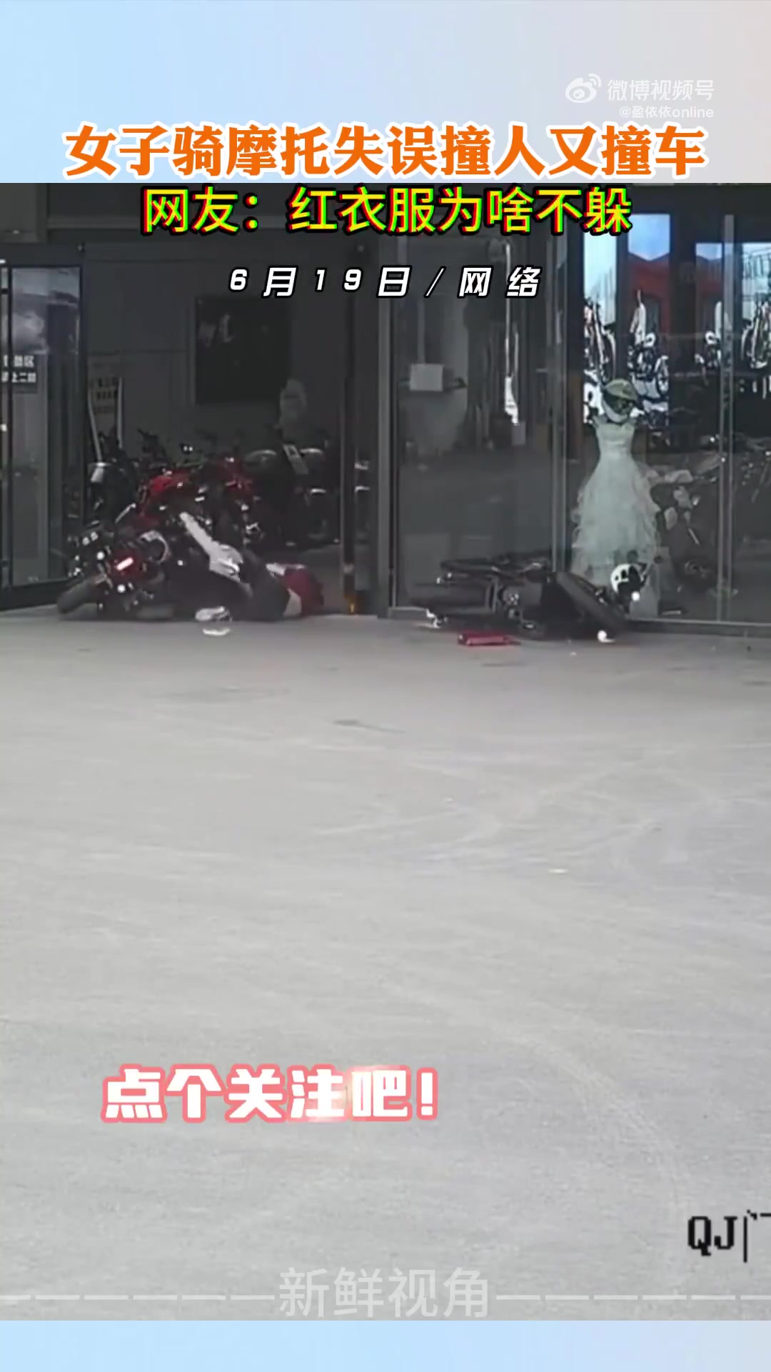 女子骑摩托失误撞人又撞车网友：红衣服为啥不躲