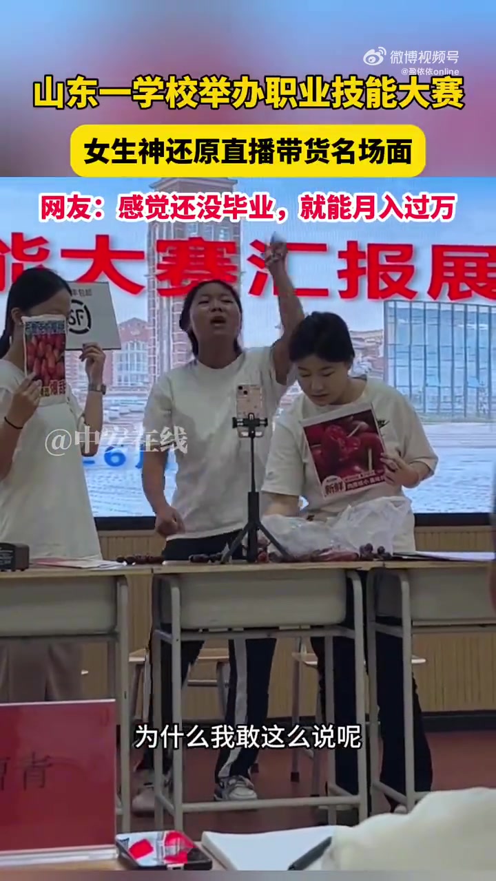 山东一学校举办职业技能大赛，女生神还原直播带货名场面