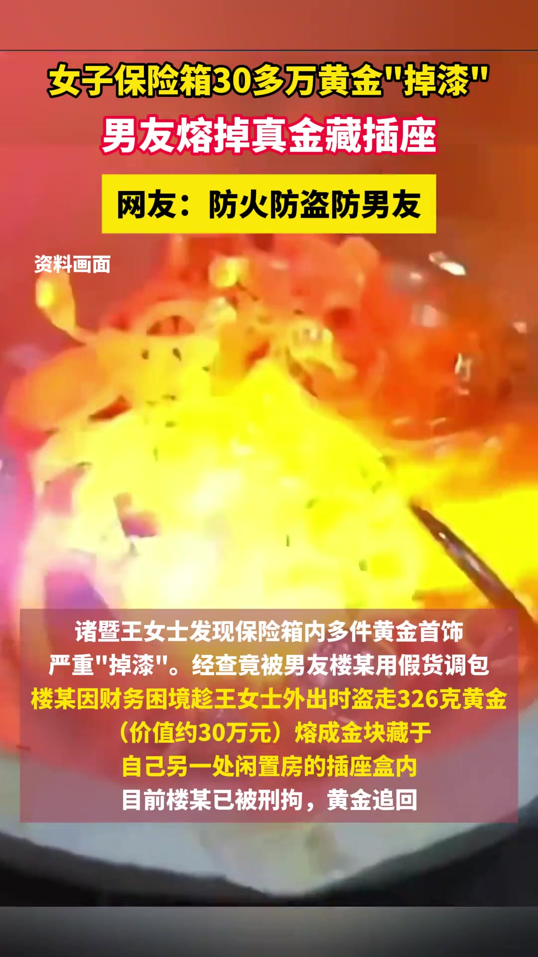 女子保险箱30多万黄金“掉漆”，男友熔掉真金藏插座