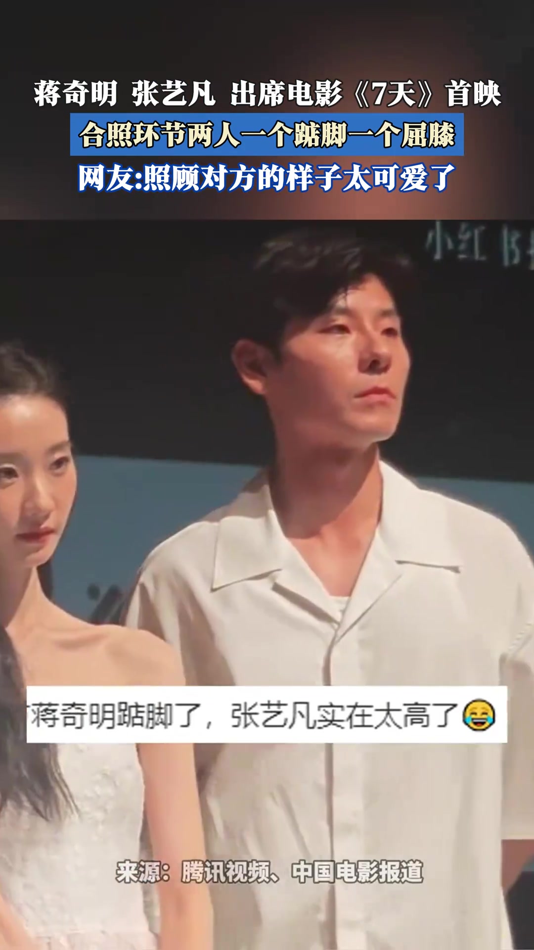 蒋奇明张艺凡出席电影首映，合照环节两人一个踮脚一个屈膝