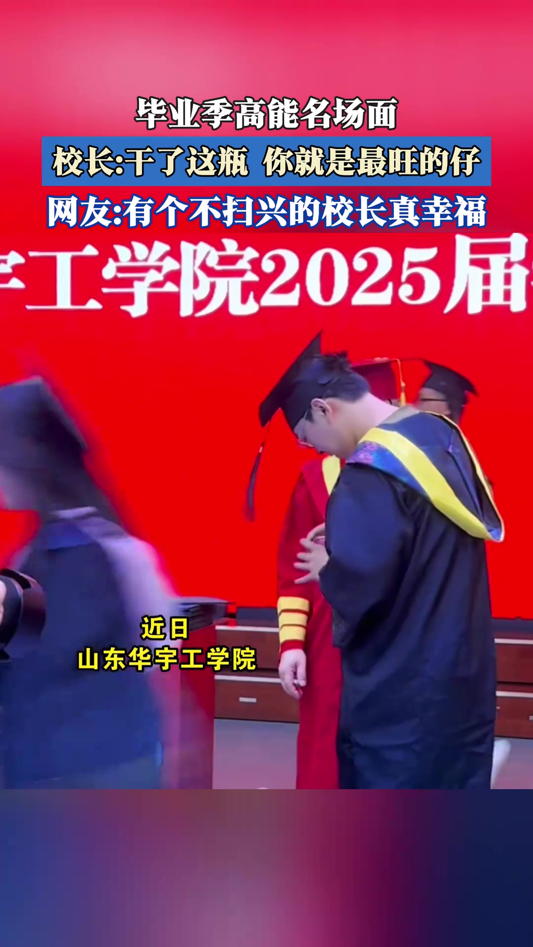 毕业季高能名场面，校长：干了这瓶你就是最旺的仔！