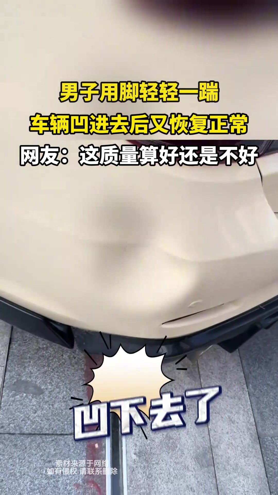 男子用脚轻轻一踹，车辆凹进去后又恢复正常