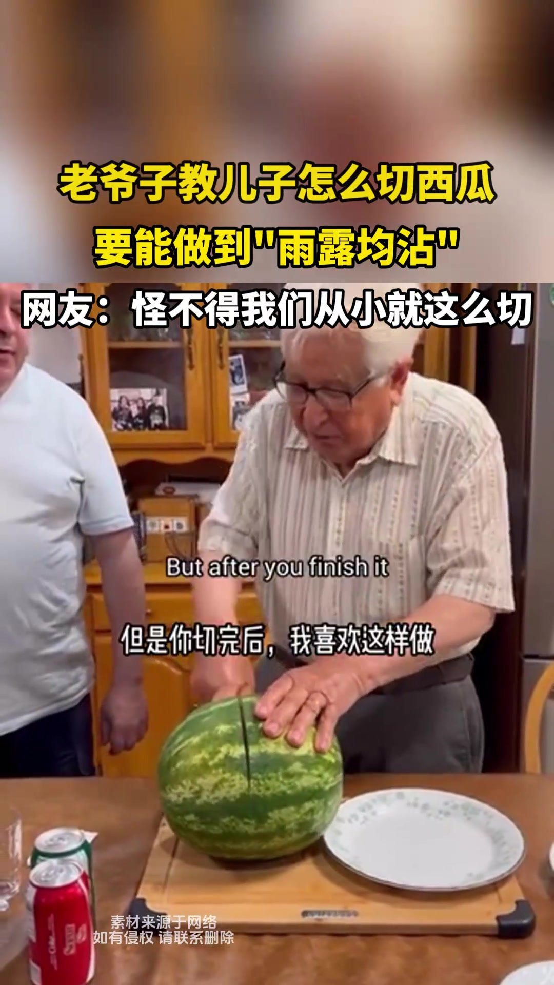 老爷子教儿子怎么切西瓜，才能做到雨露均沾