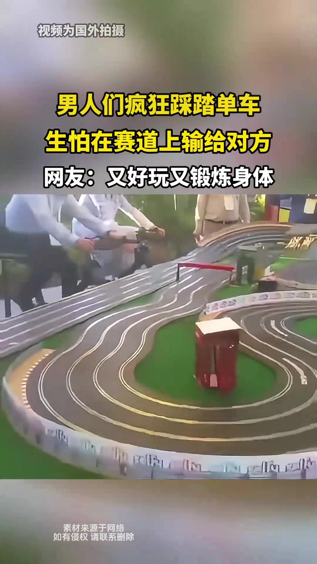 男人们疯狂踩踏单车，生怕在赛道上输给对方