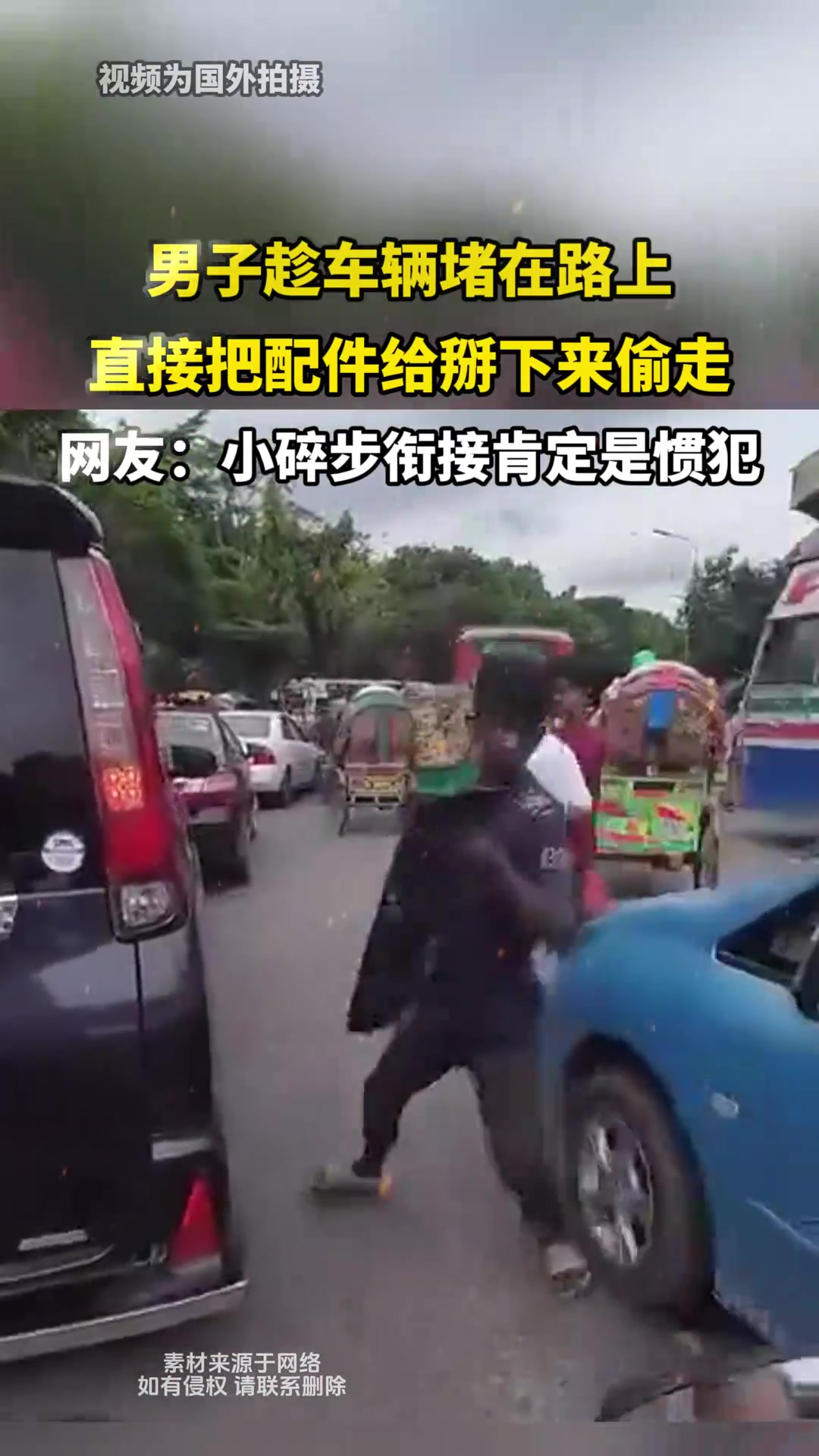 男子趁车辆堵在路上，直接把配件给拆下来偷走