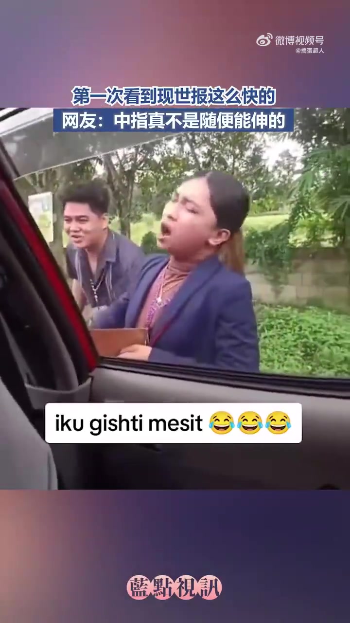 第一次见识到现世报来得如此之快