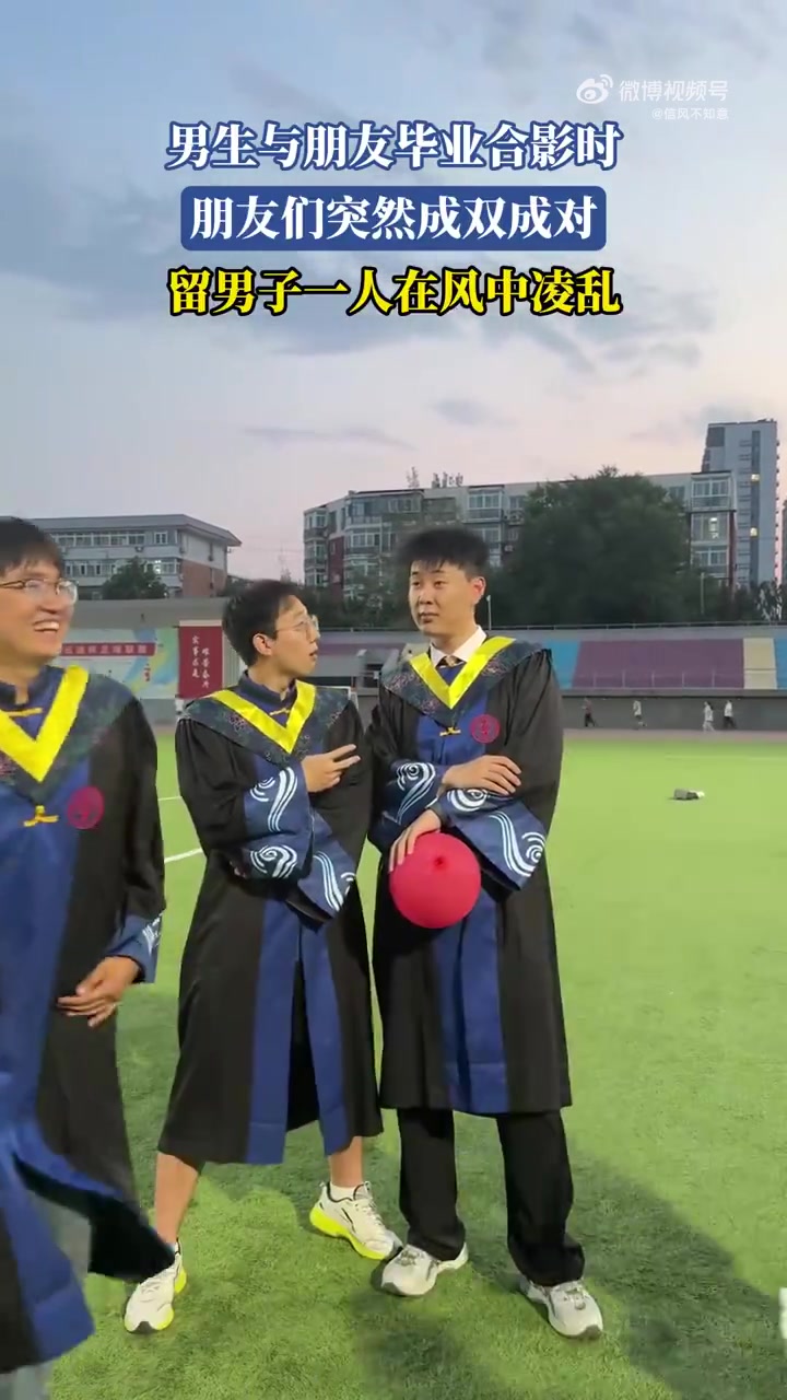 男生与朋友毕业合影时，朋友们突然成双成对！