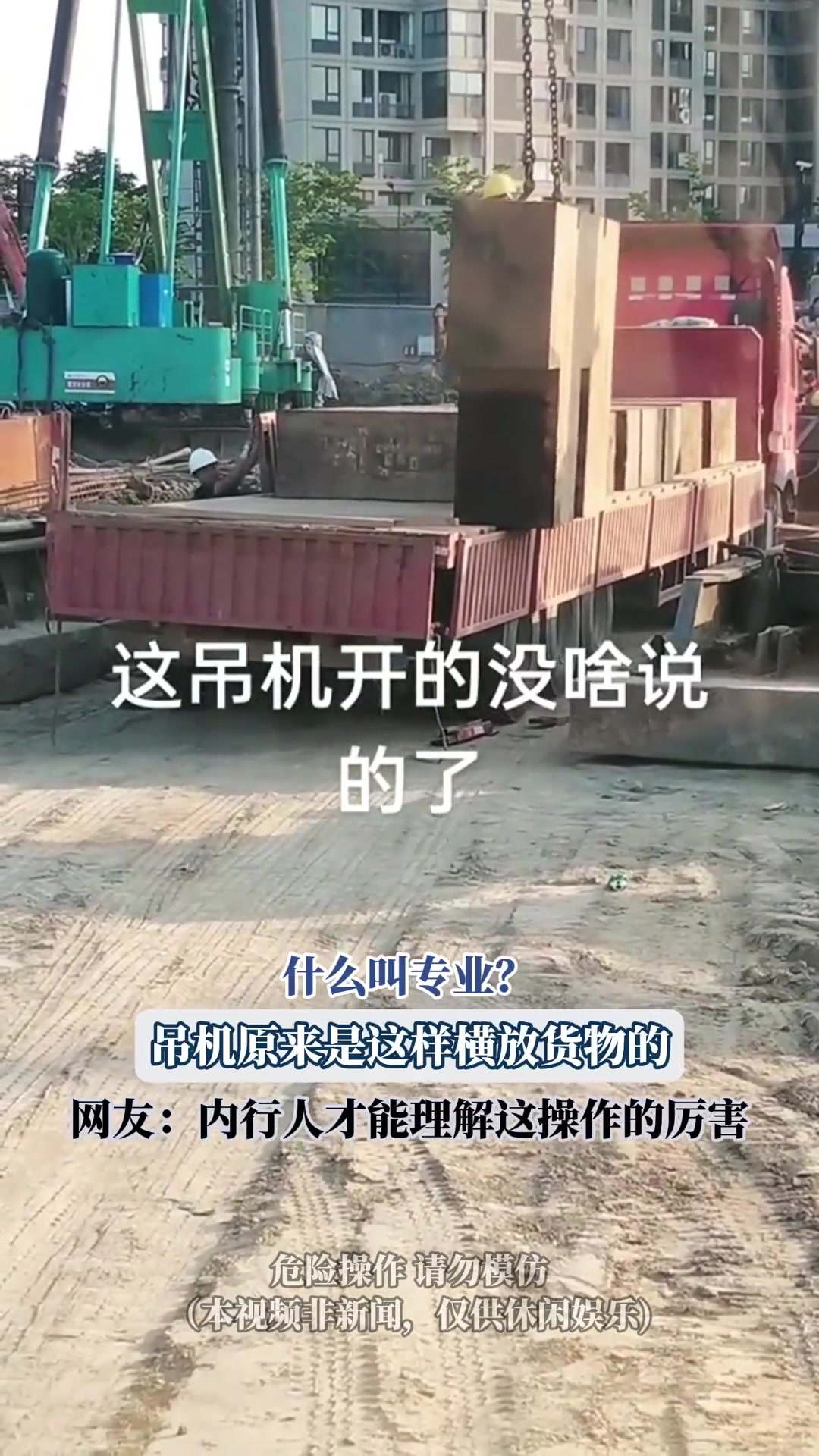 专业吊机横放货物，这操作太绝