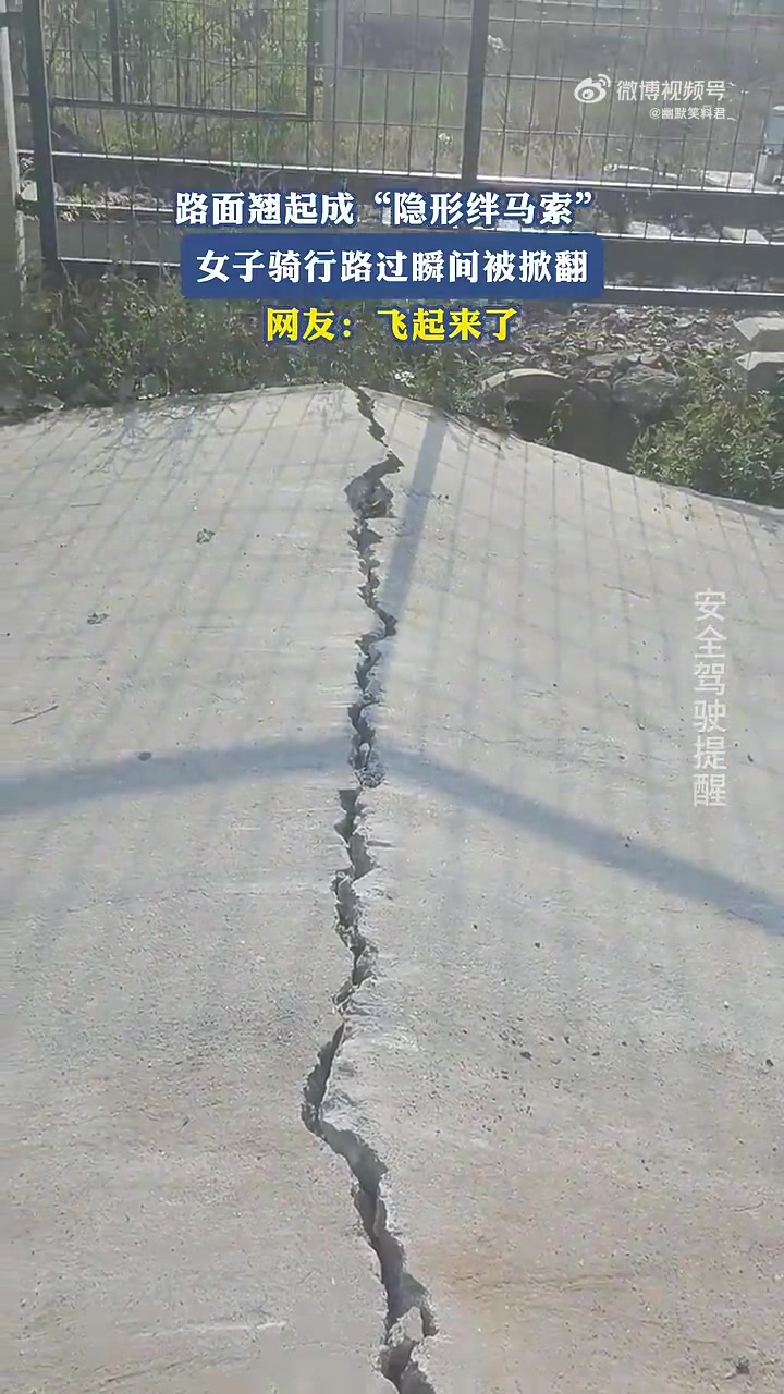 路面翘成绊马索，女子骑行被掀飞