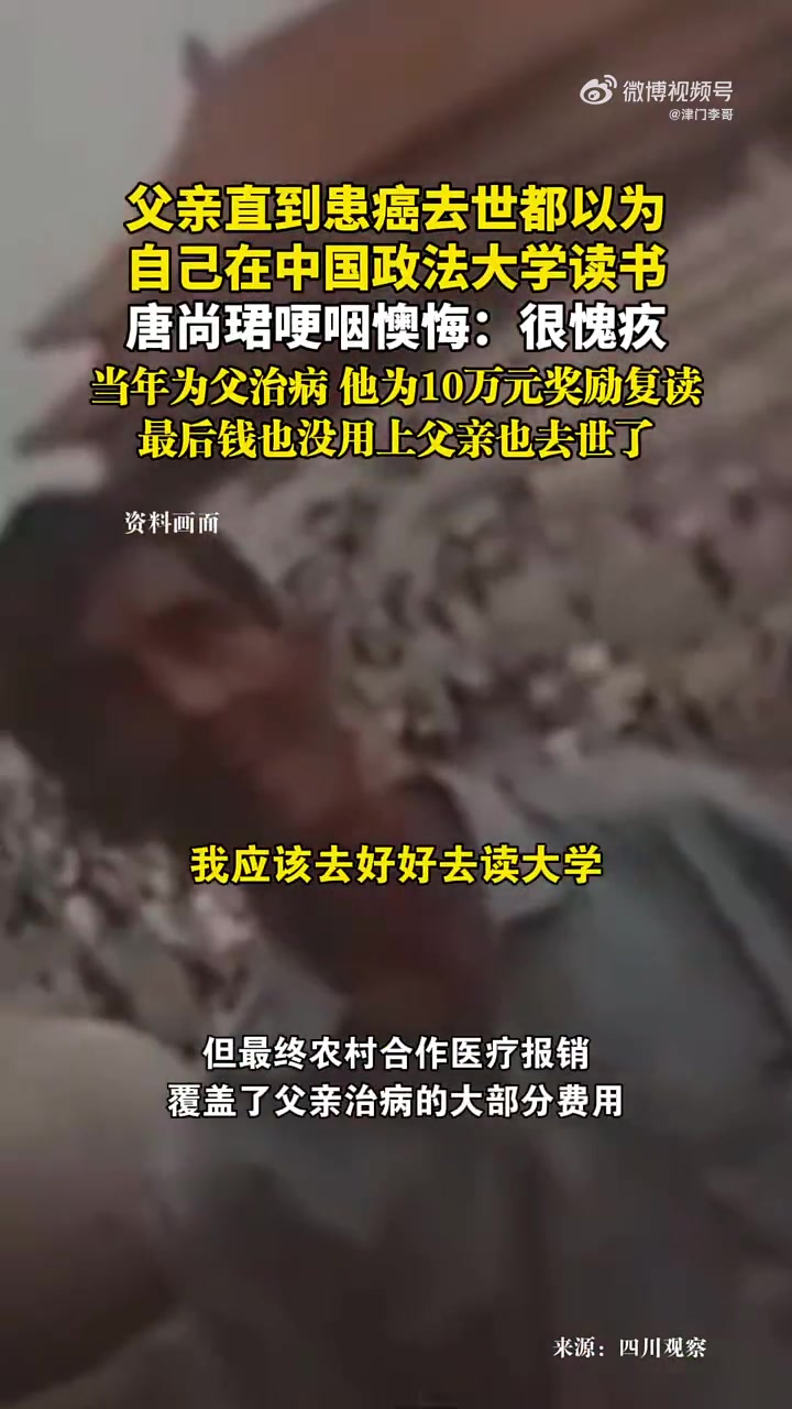 唐尚珺父亲病逝仍信儿子在政法大学，他哽咽懊悔