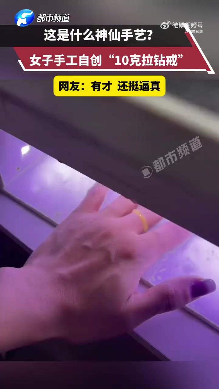 手工造10克拉钻戒！成品逼真到爆