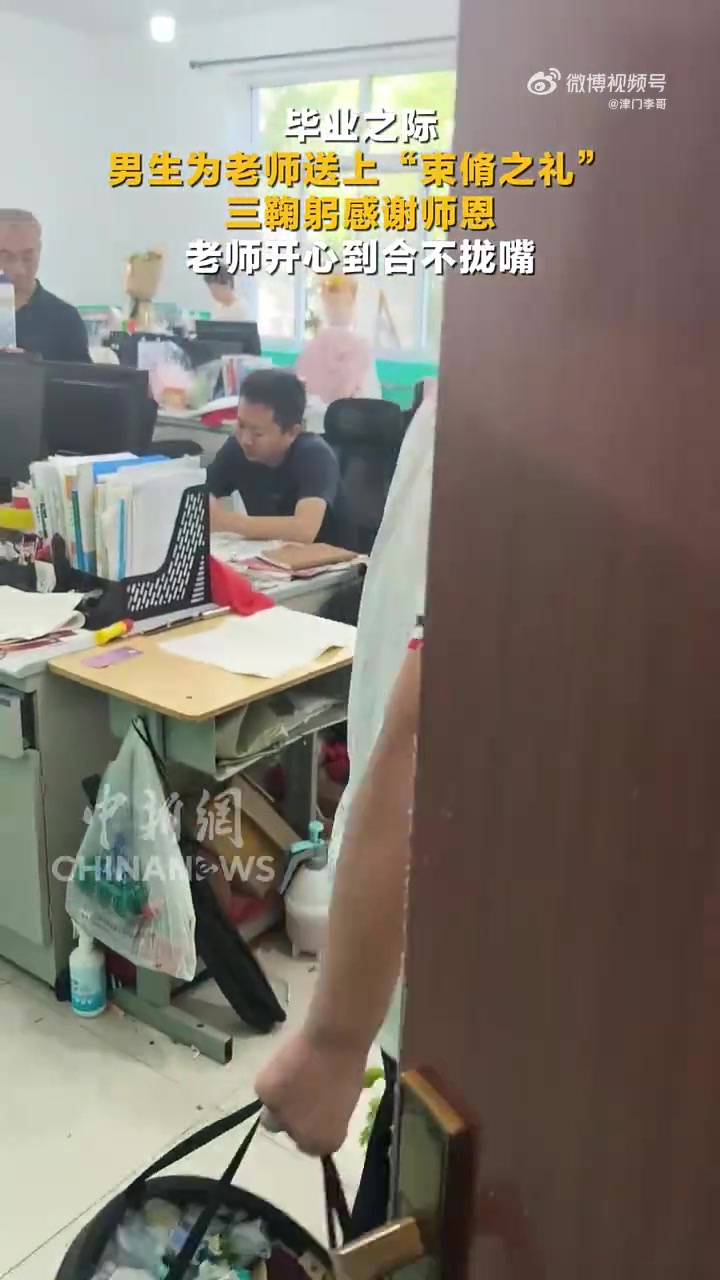 毕业之际，男生为老师送上“束脩之礼”
