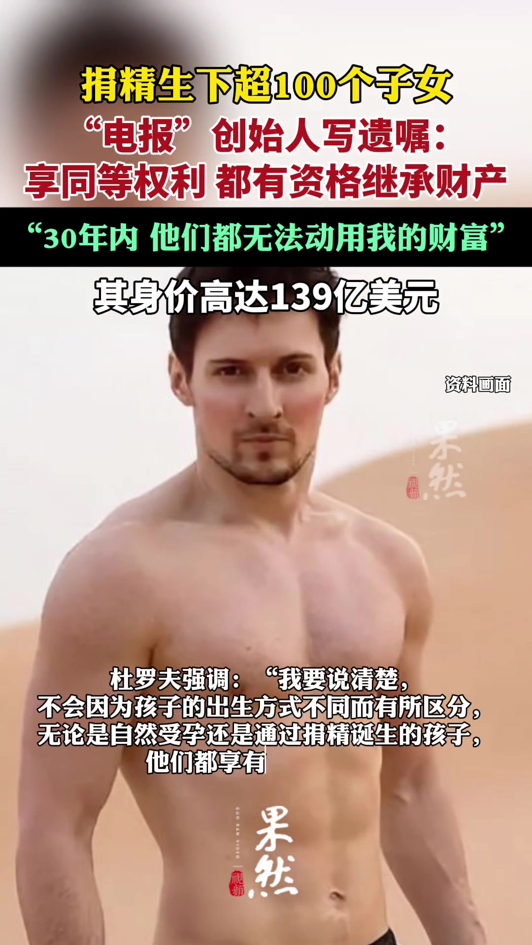 身价139亿美元富豪捐精生超百名子女，写遗嘱都有资格继承