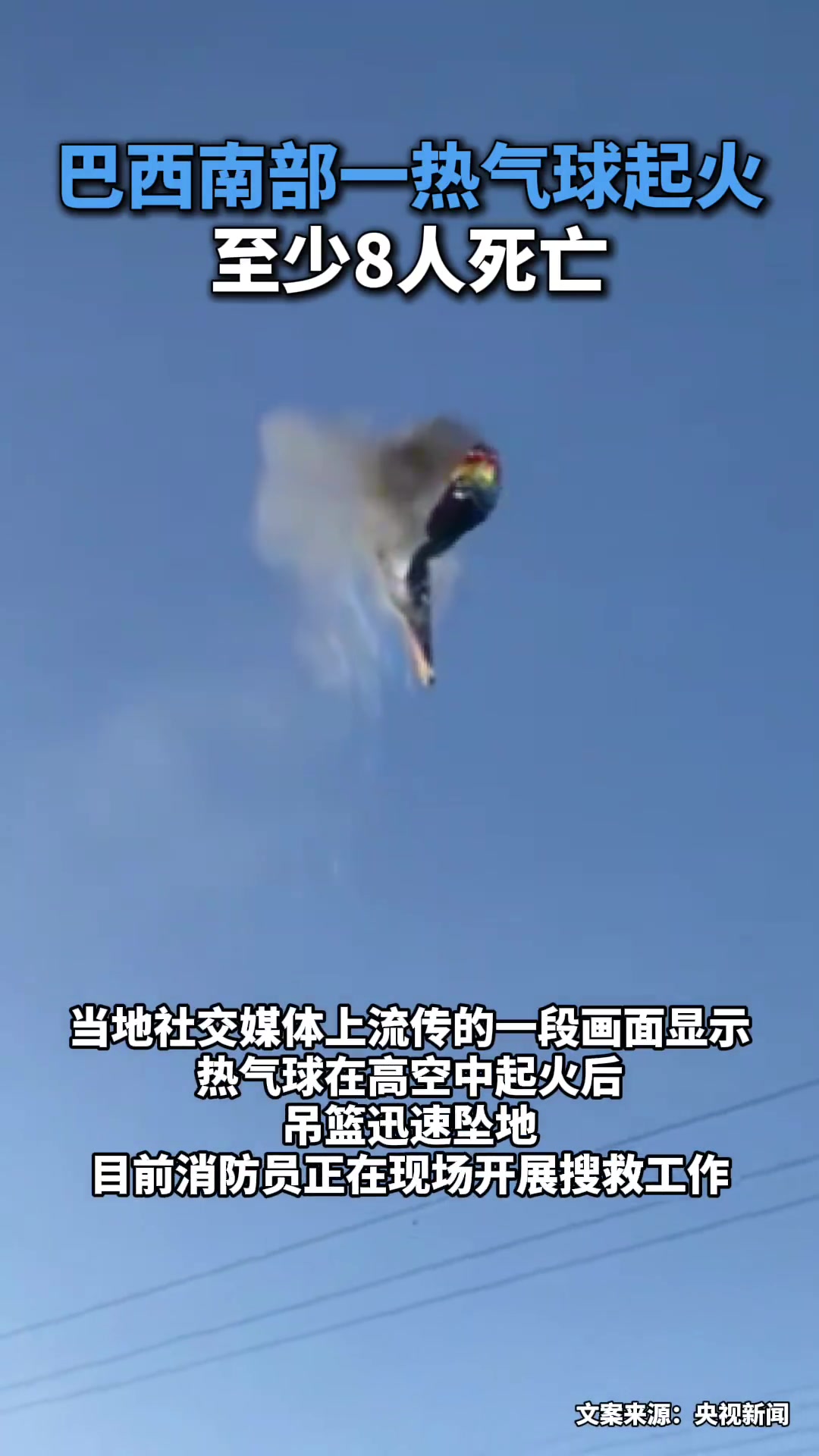 巴西南部热气球坠落造成至少8人死亡