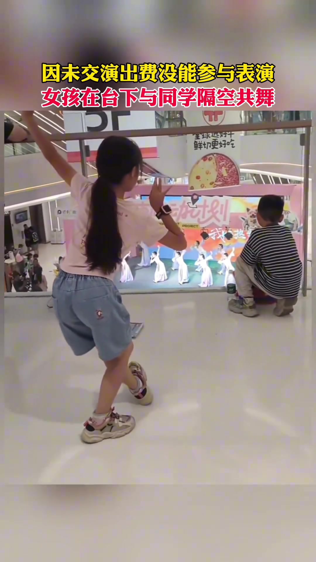 原来小孩演出还要交表演费吗女孩在台下与同学隔空共舞