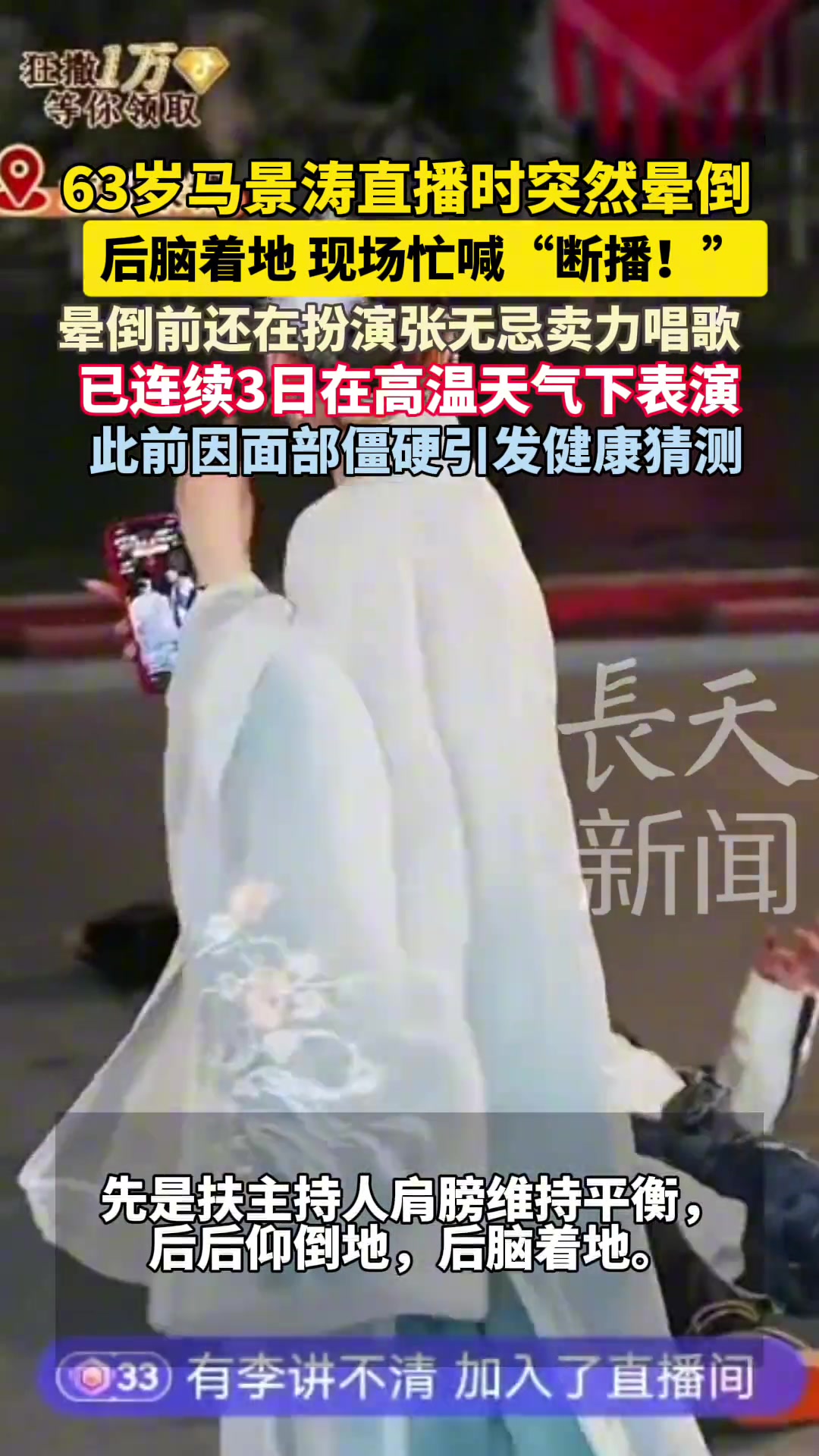 63岁马景涛直播时突然晕倒，后脑着地，晕倒前还在扮演张无忌