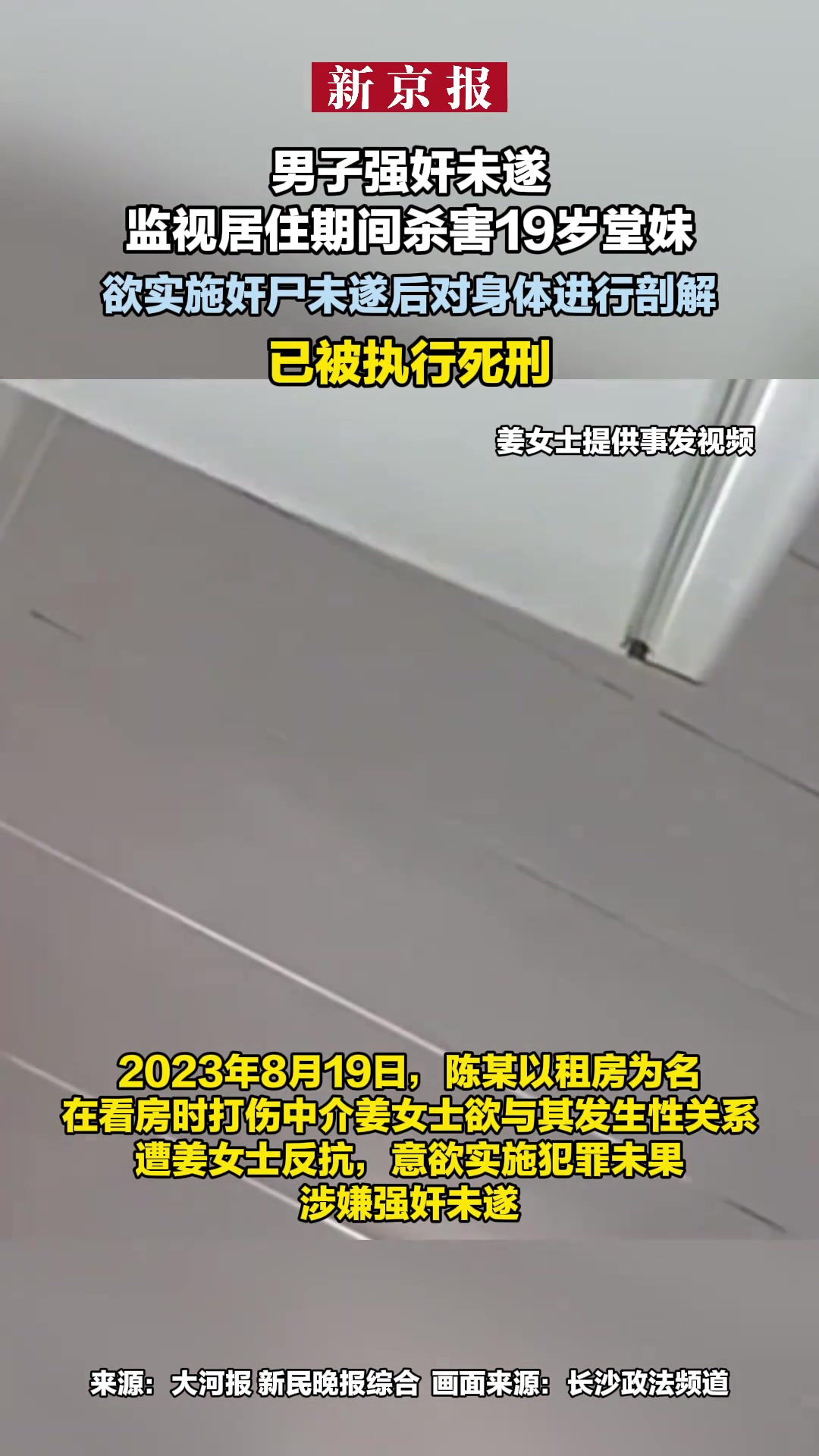 男子强奸未遂监视居住期间杀害堂妹，已被执行死刑