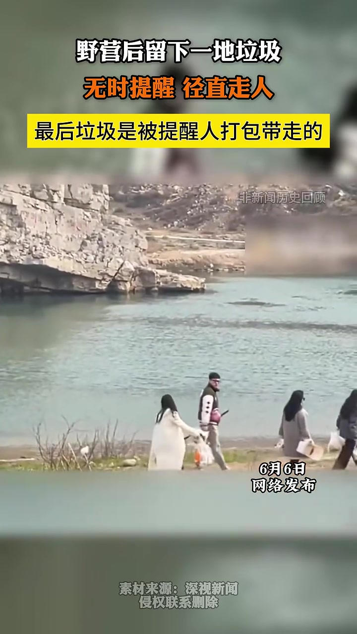 野营后留下一地垃圾无视提醒径直走人