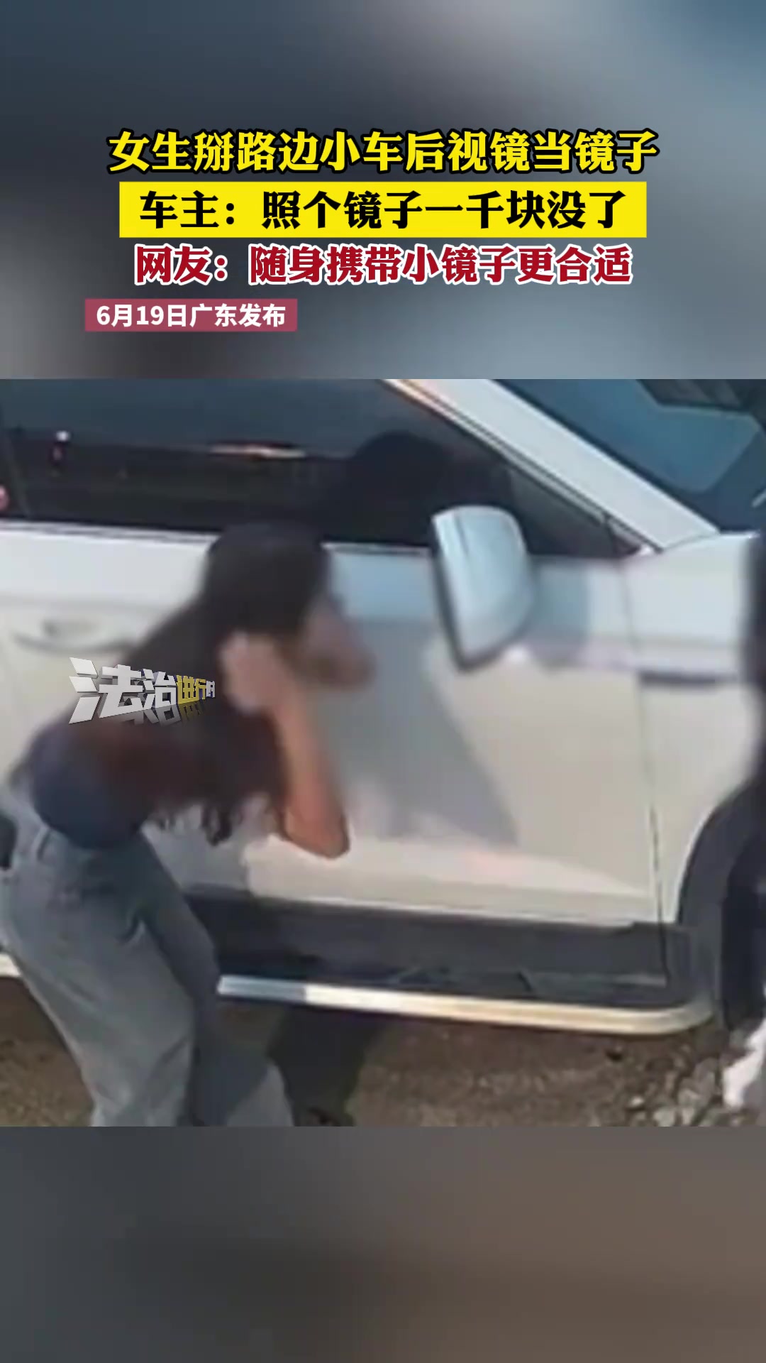 女生掰路边小车后视镜当镜子车主：照个镜子一千块没了
