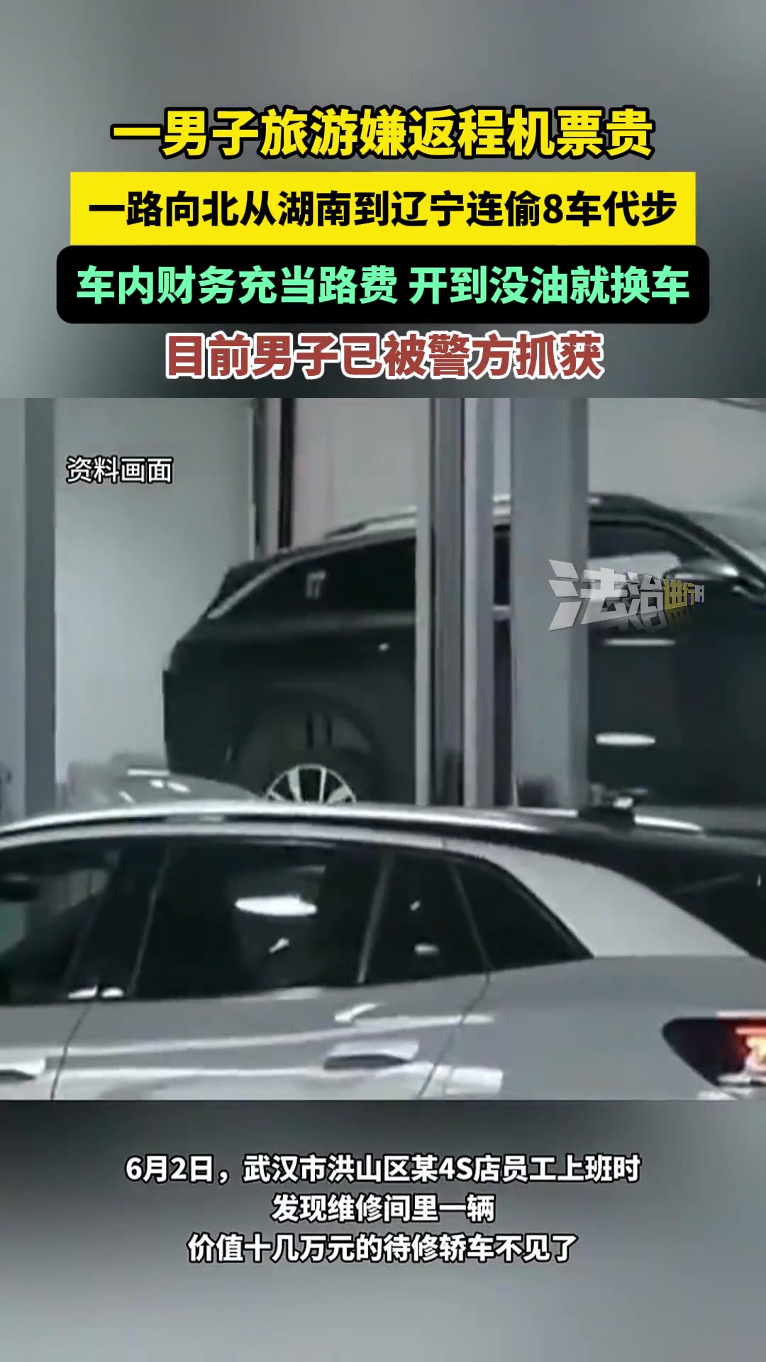 一男子旅游嫌返程机票贵，一路向北从湖南到辽宁连偷8车代步