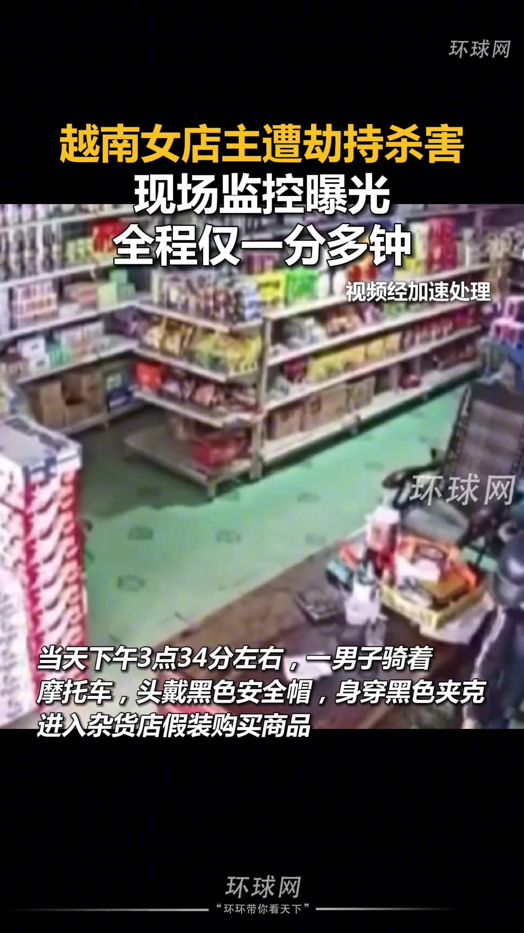 越南女店主遭劫持杀害现场监控曝光，全程仅一分多钟