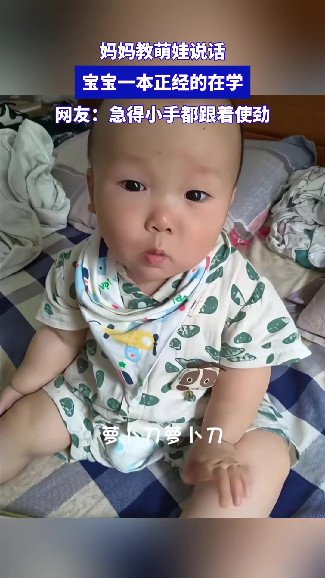 妈妈教萌娃说话，宝宝一本正经的在学