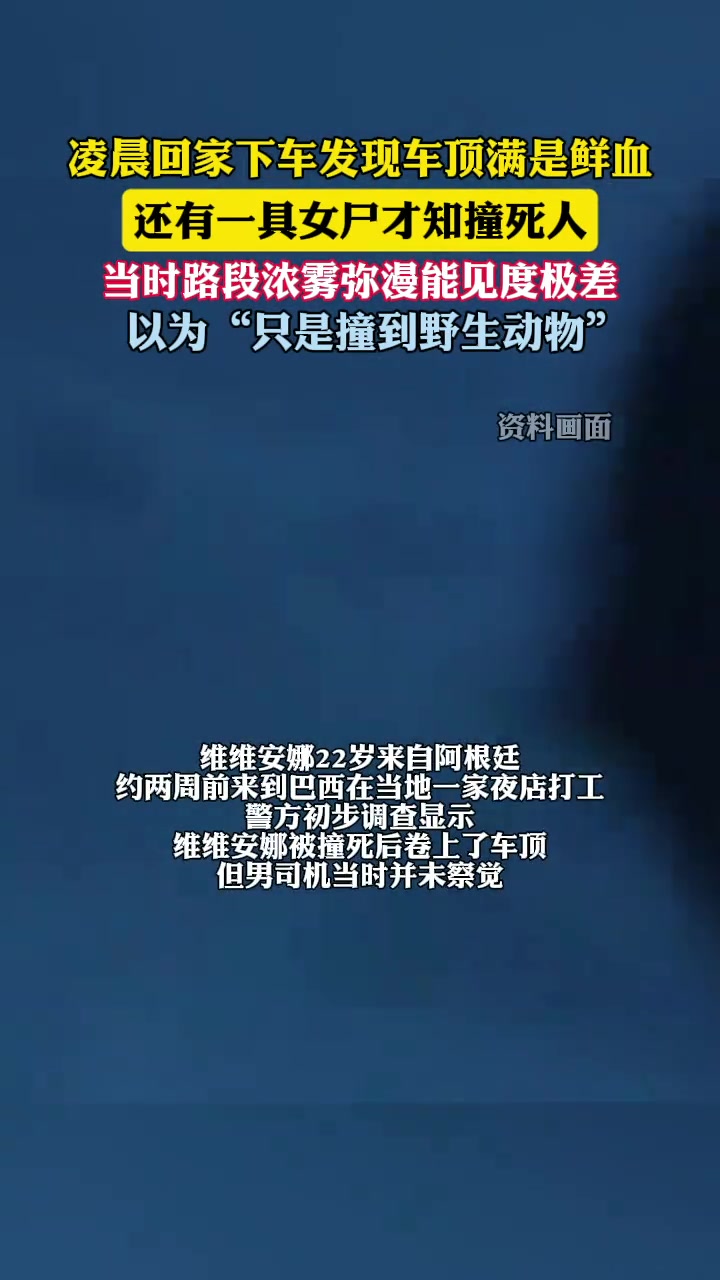 巴西男子车顶发现遗体才知开车撞了人