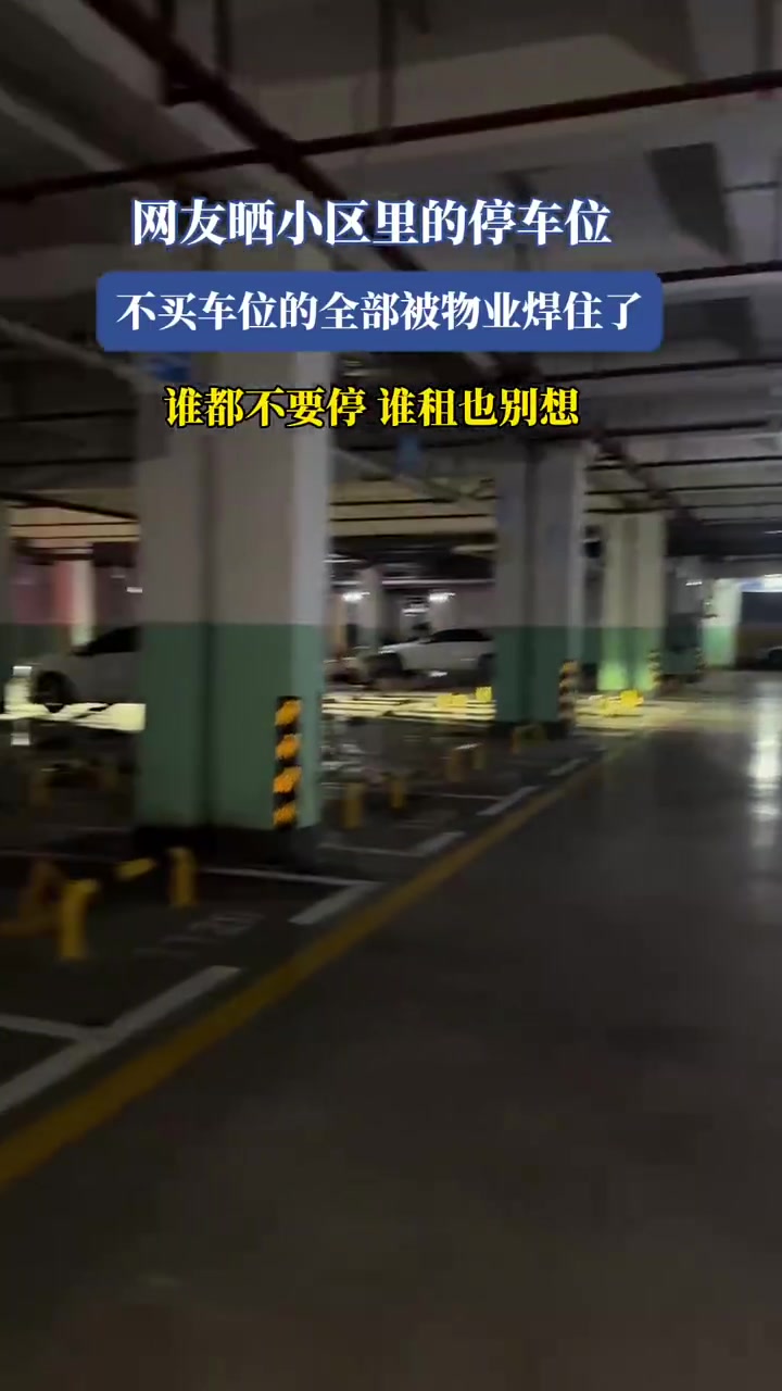 小区车位不买就焊住！业主怒了
