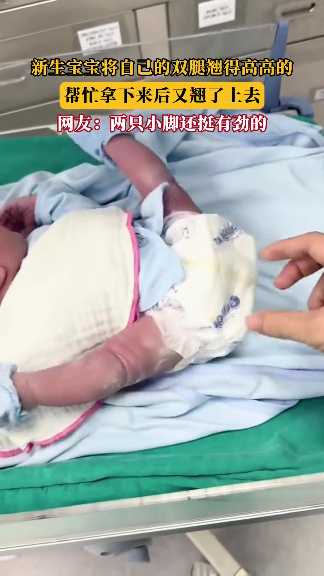 新生宝宝翘腿不停！网友：这腿劲真大