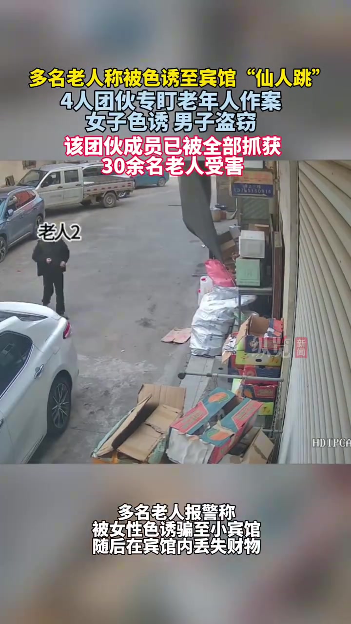 株洲色诱盗窃团伙落网！30余老人中招