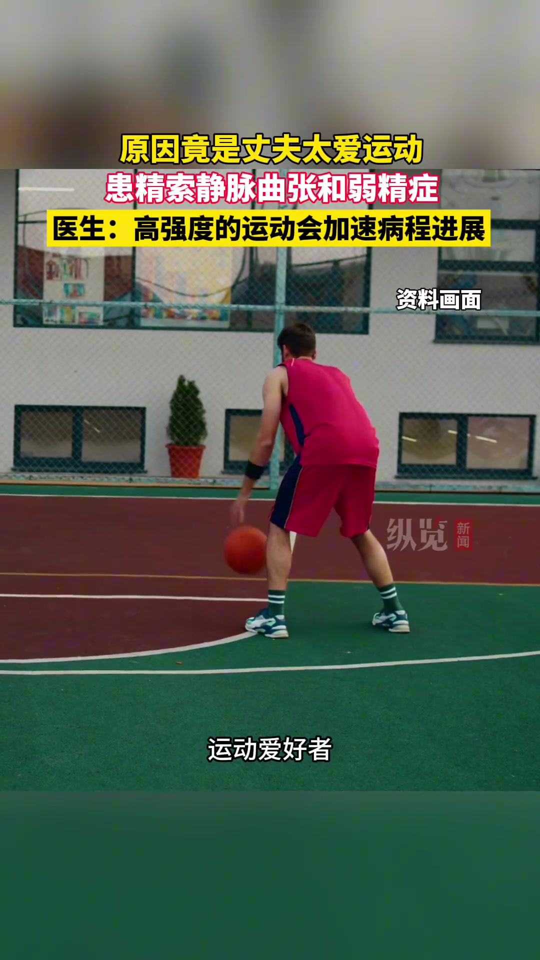 宁波男子运动致不育！医生：运动爱好者当心