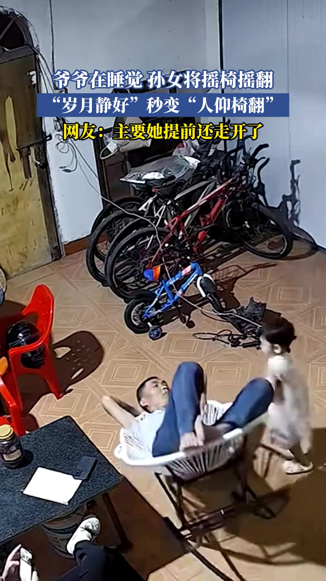 爷爷在睡觉孙女将摇椅摇翻，“岁月静好”秒变“人仰椅翻”