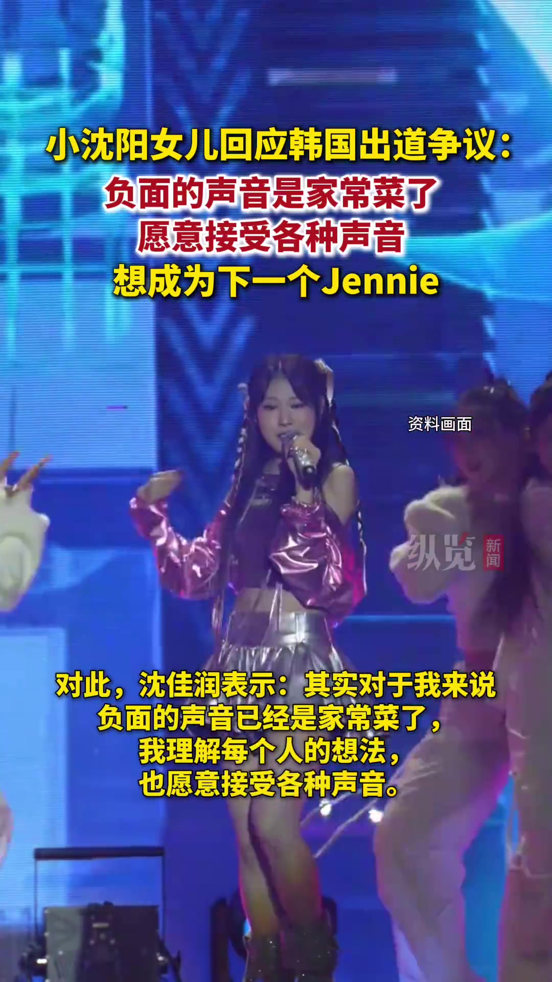 小沈阳女儿韩出道回应争议：压力大但会努力