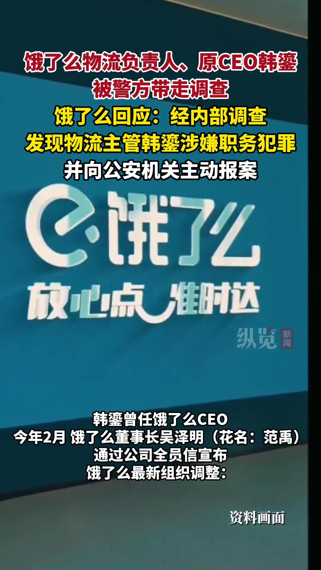 饿了么原CEO韩鎏被带走！公司报案称涉职务犯罪
