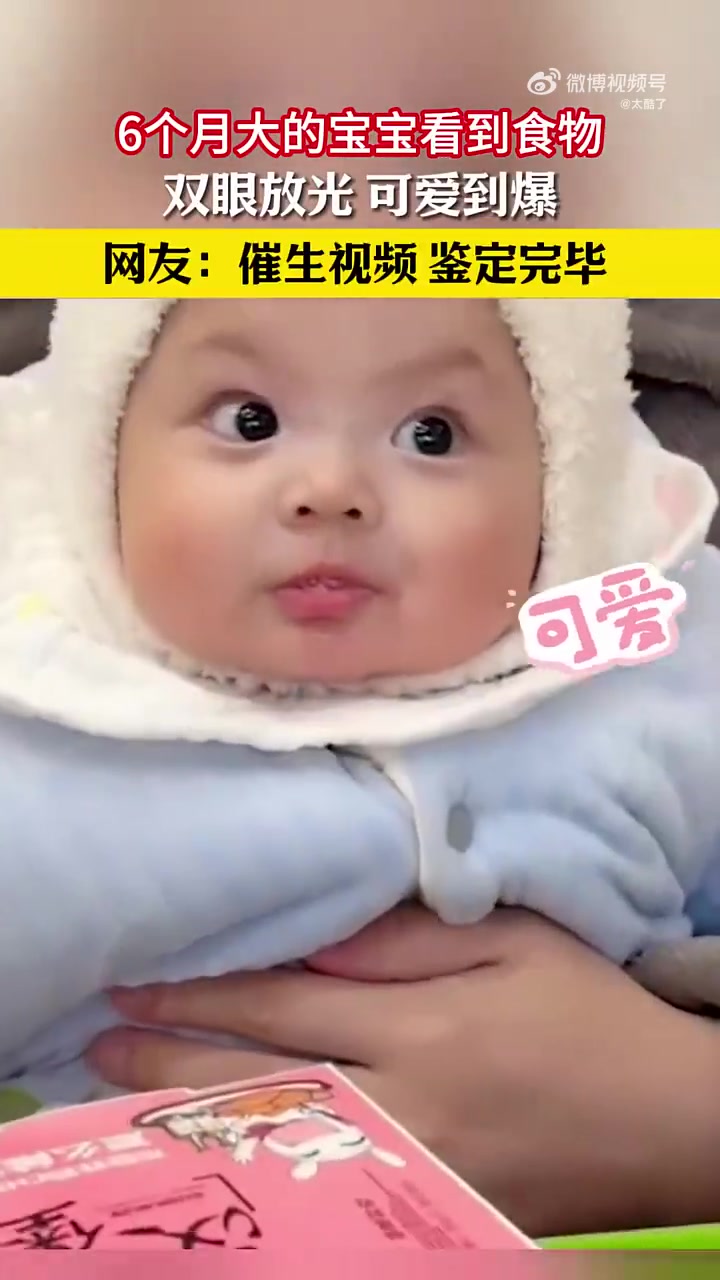 6个月大的宝宝看到食物双眼放光，可爱到爆！