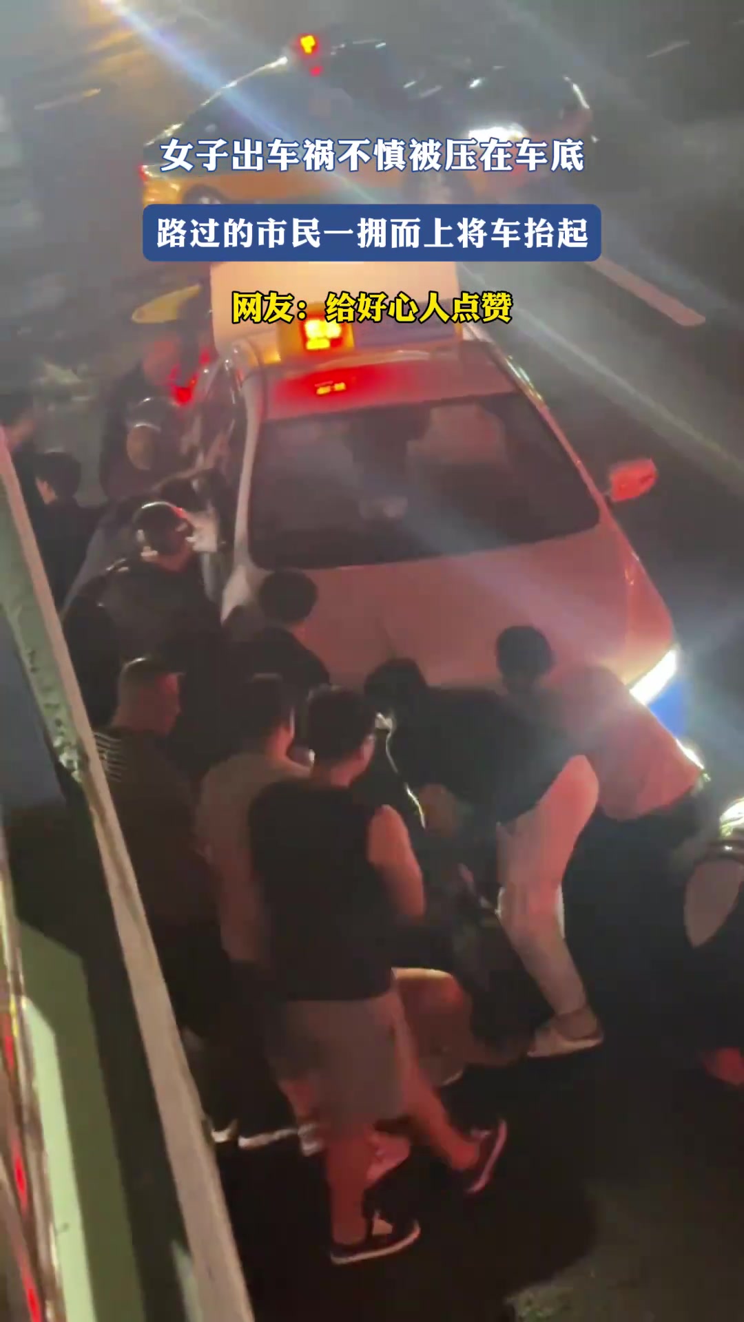 女子出车祸不慎被压在车底，路过的市民一拥而上将车抬起