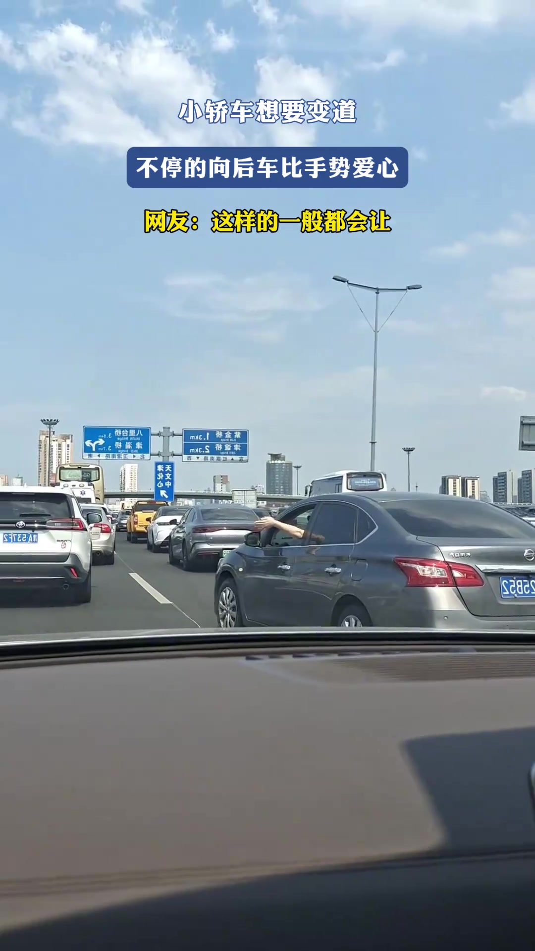 小轿车想要变道，不停的向后车比手势爱心
