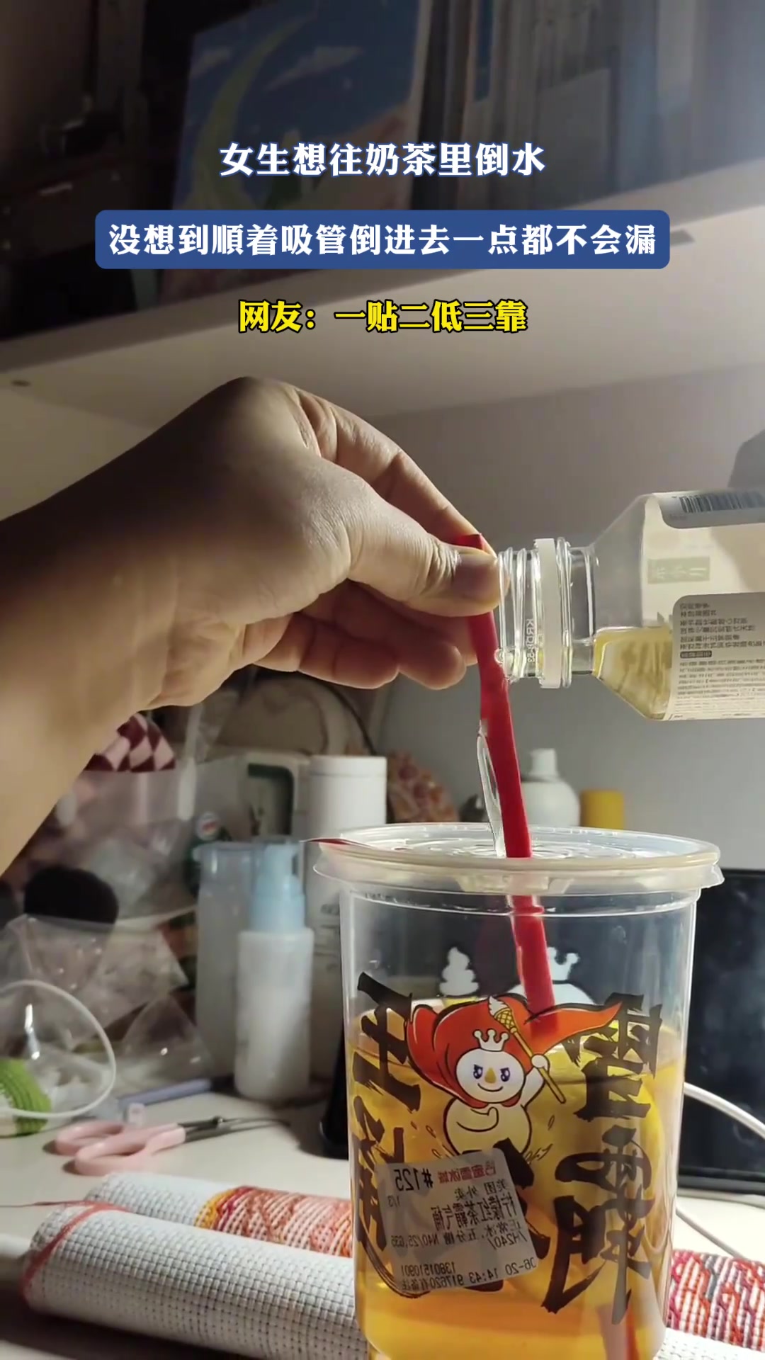 女生想往奶茶里倒水，没想到顺着吸管倒进去一点都不会漏
