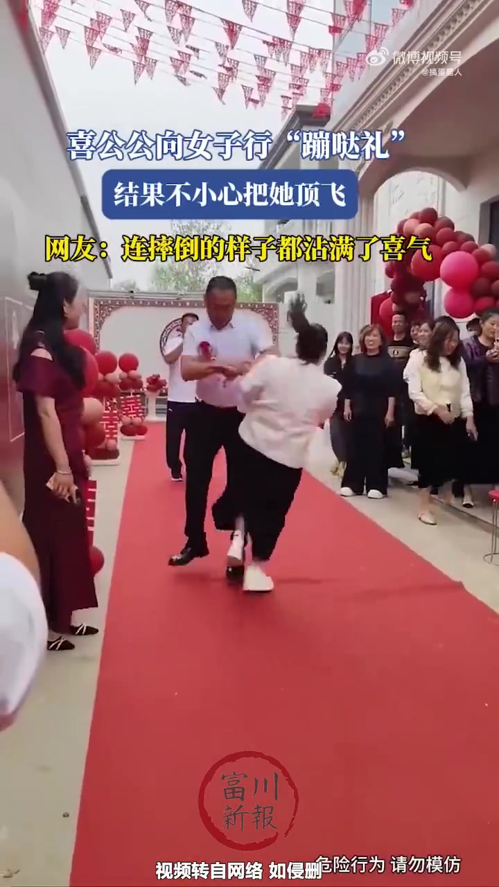 喜公公对女子行“蹦哒礼”