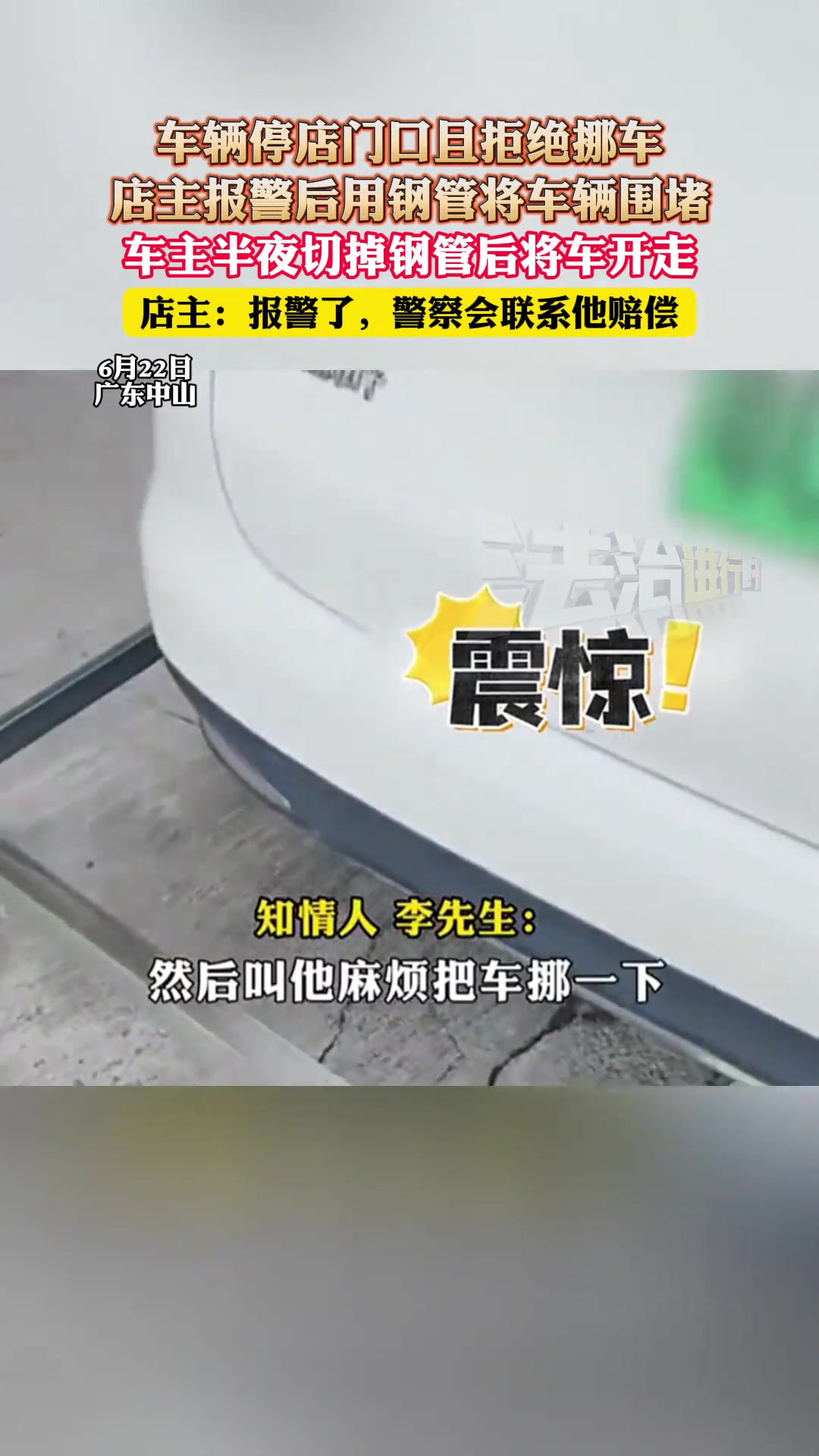 车辆停店门口且拒绝挪车，店主报警后用钢管将车辆围堵