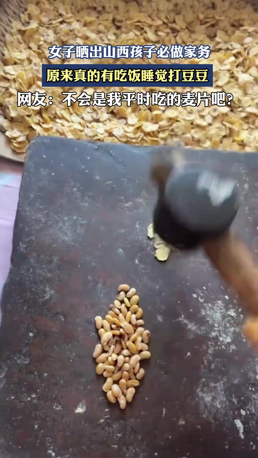 山西孩子必做家务曝光！真有“打豆豆”