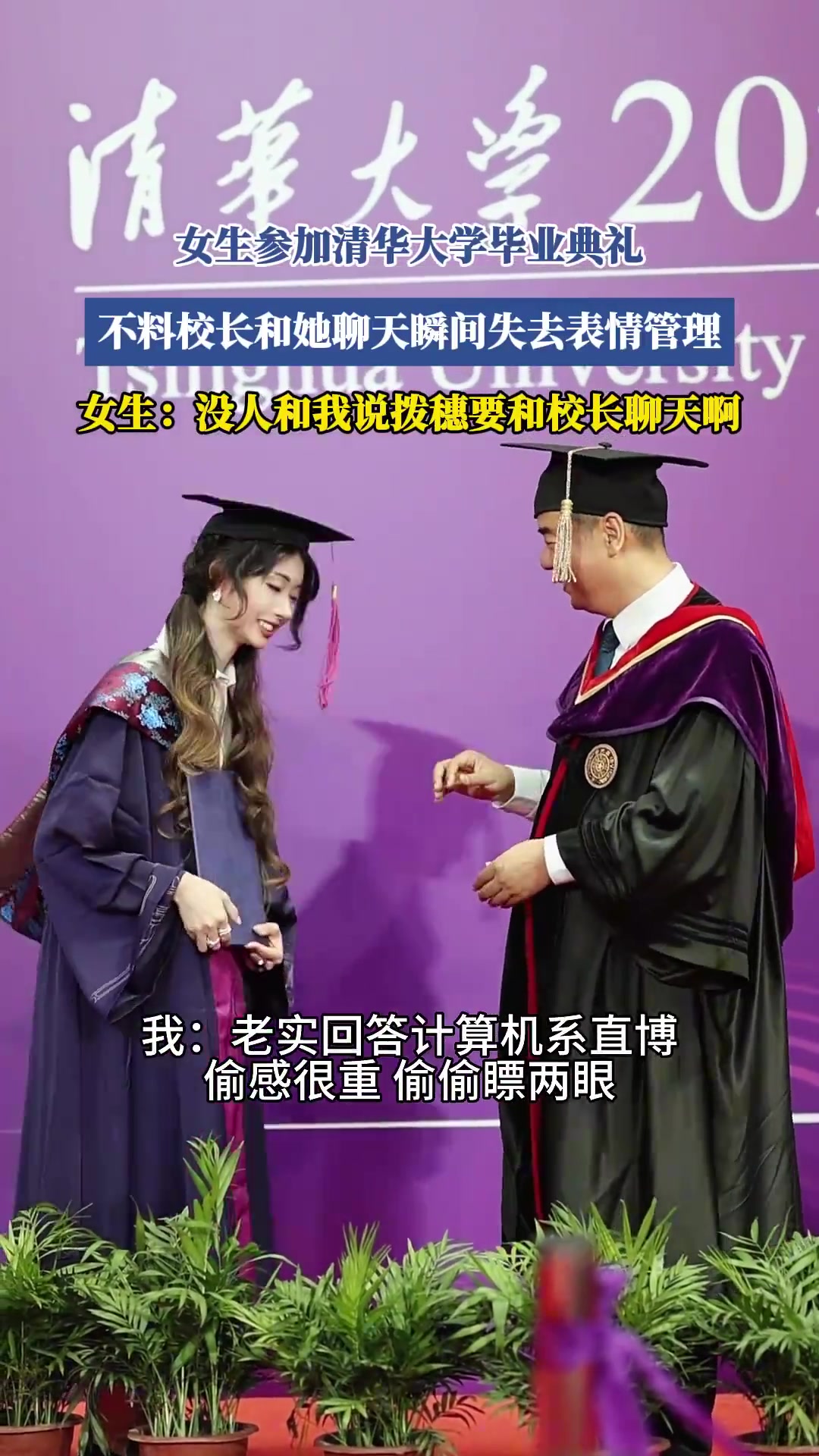 女生：原来毕业了要和校长聊天吗