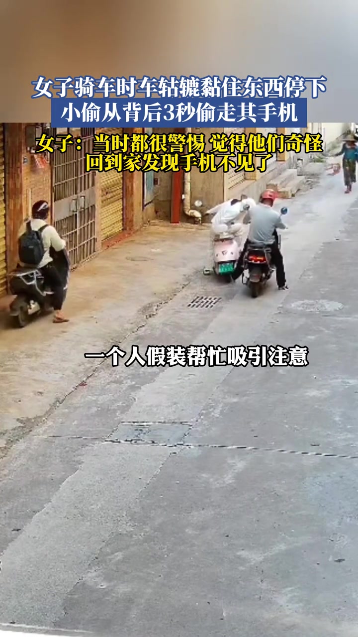 女子骑车时车轱辘黏住东西停下，小偷从背后3秒偷走其手机