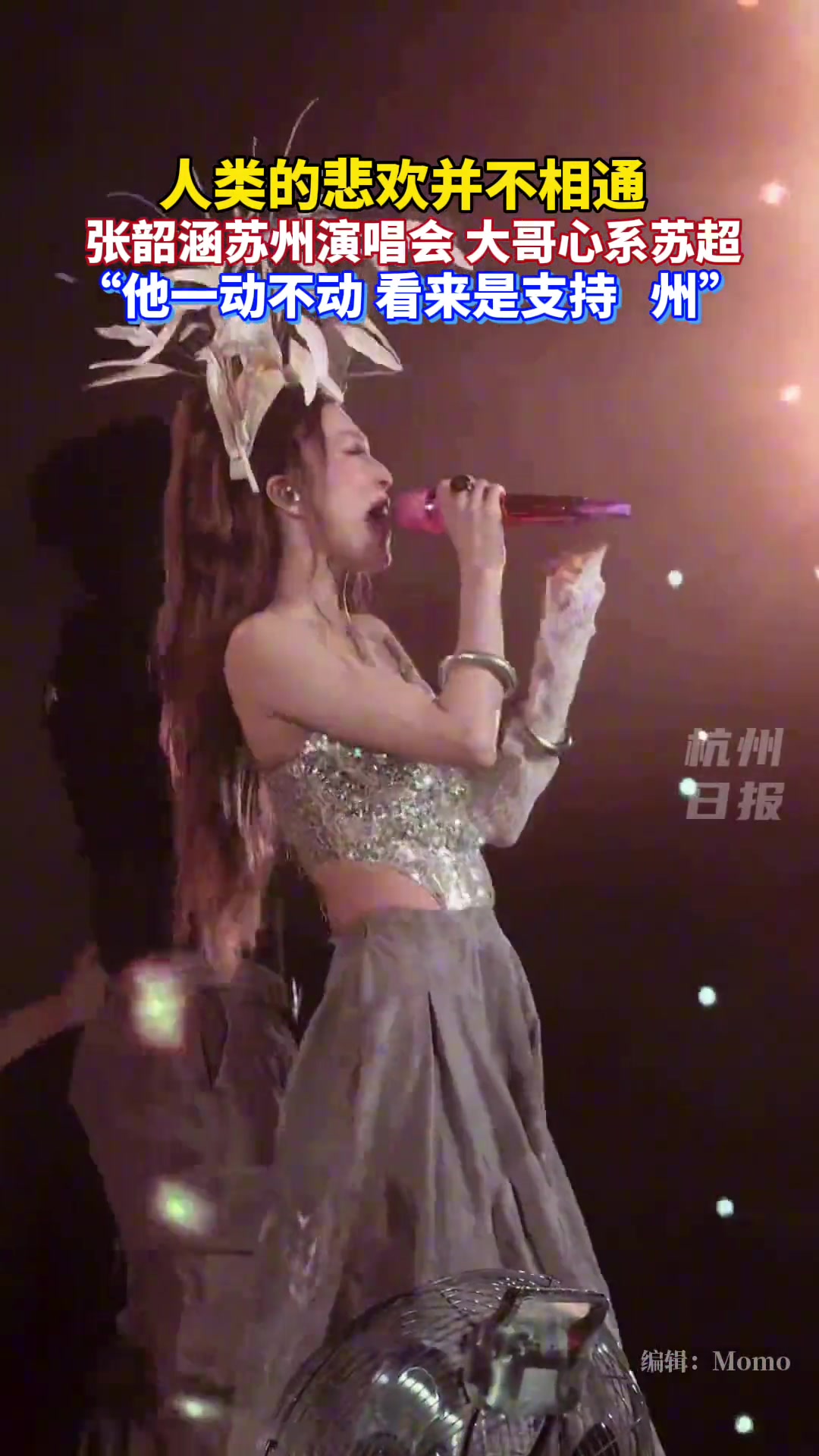 大哥在张韶涵演唱会里看苏超