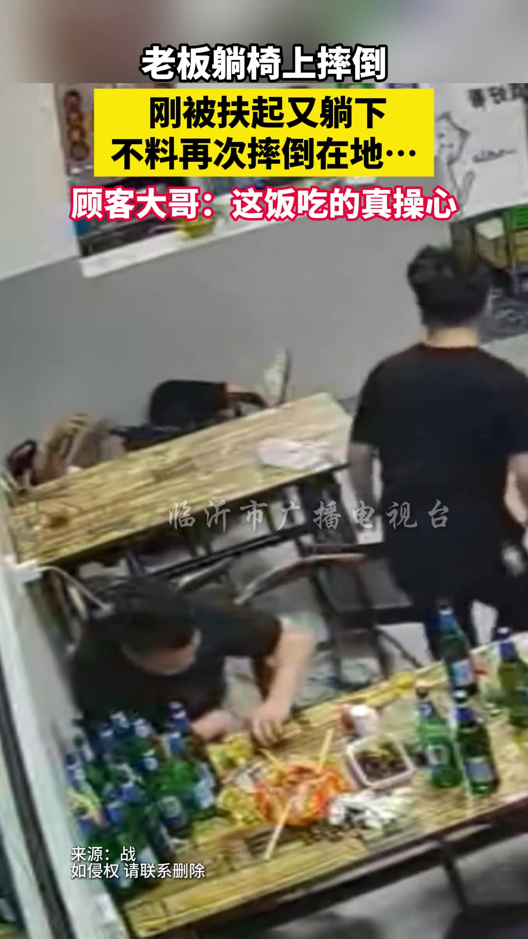 老板躺椅上摔倒，刚被扶起又躺下不料再次摔倒在地